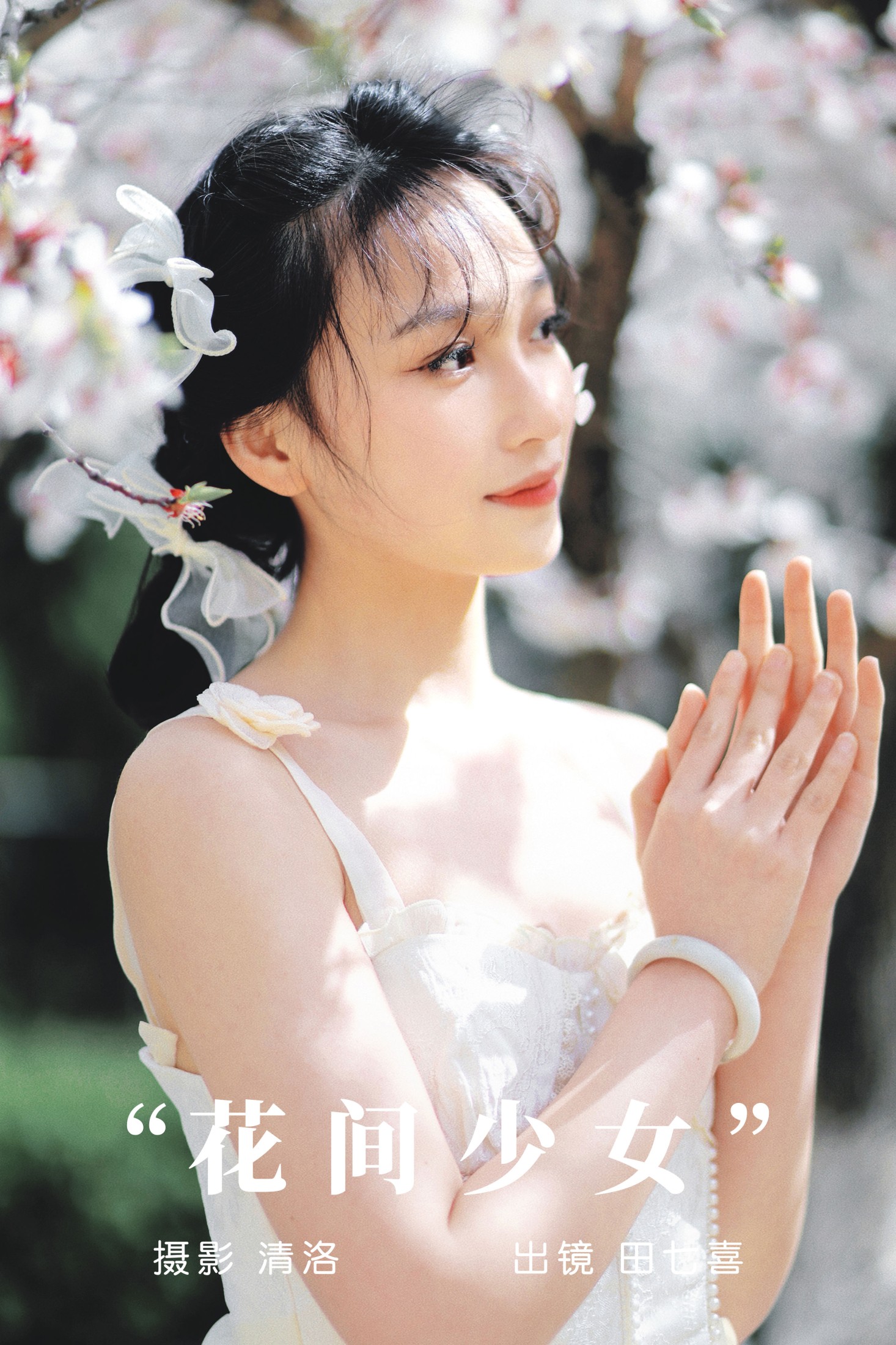 田七喜 – 《花间少女》[31P]