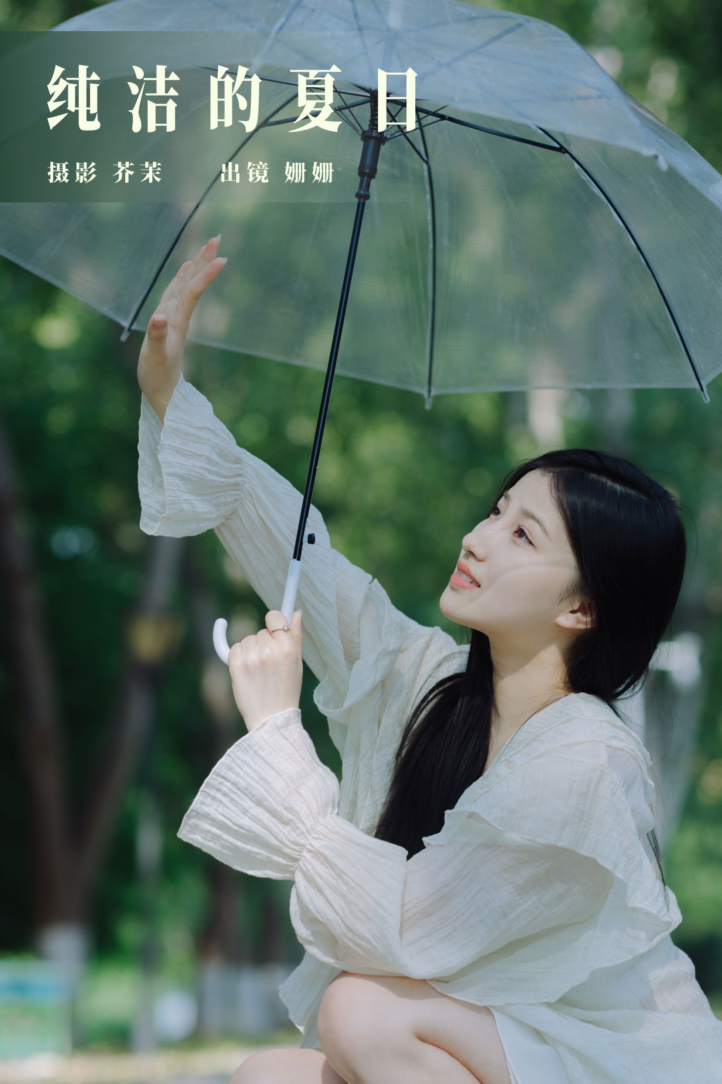 羊毛珊儿 – 《纯洁的夏日》[29P]