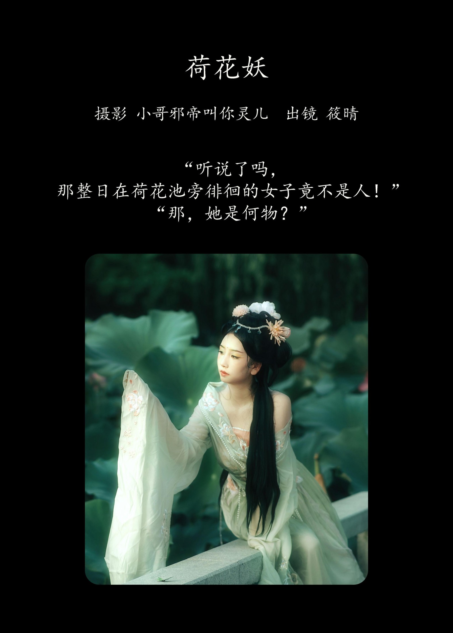 筱晴 – 《荷花妖》[23P]