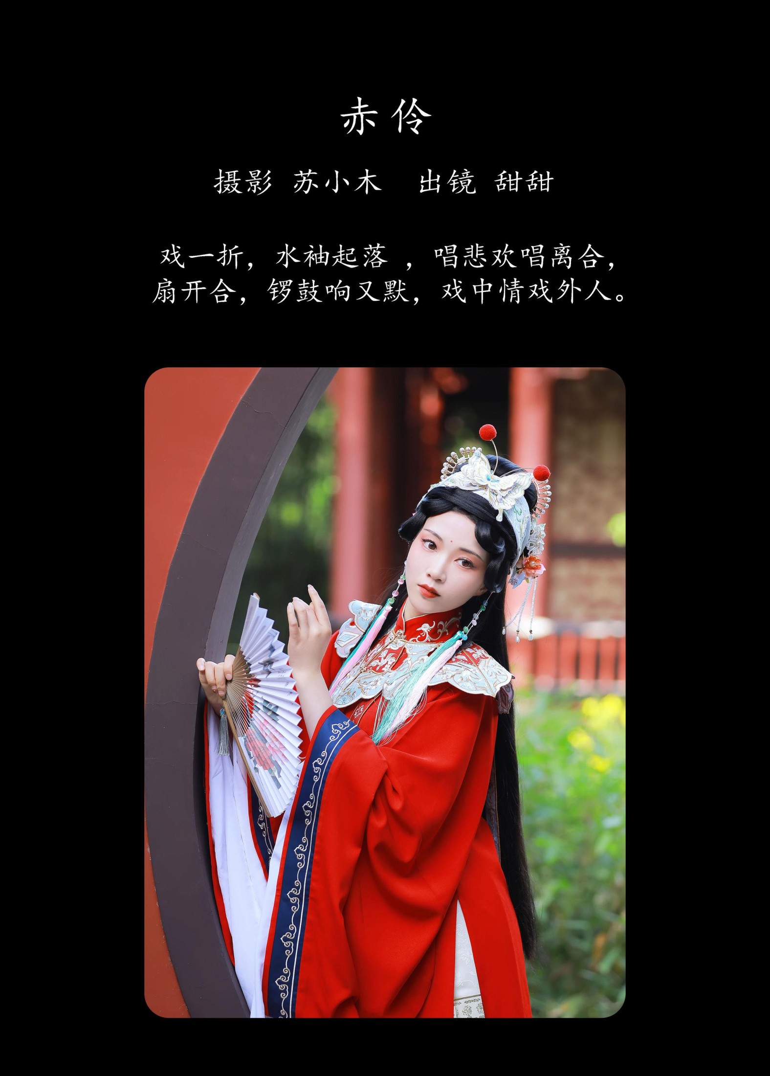 甜甜 – 《赤伶》[24P]