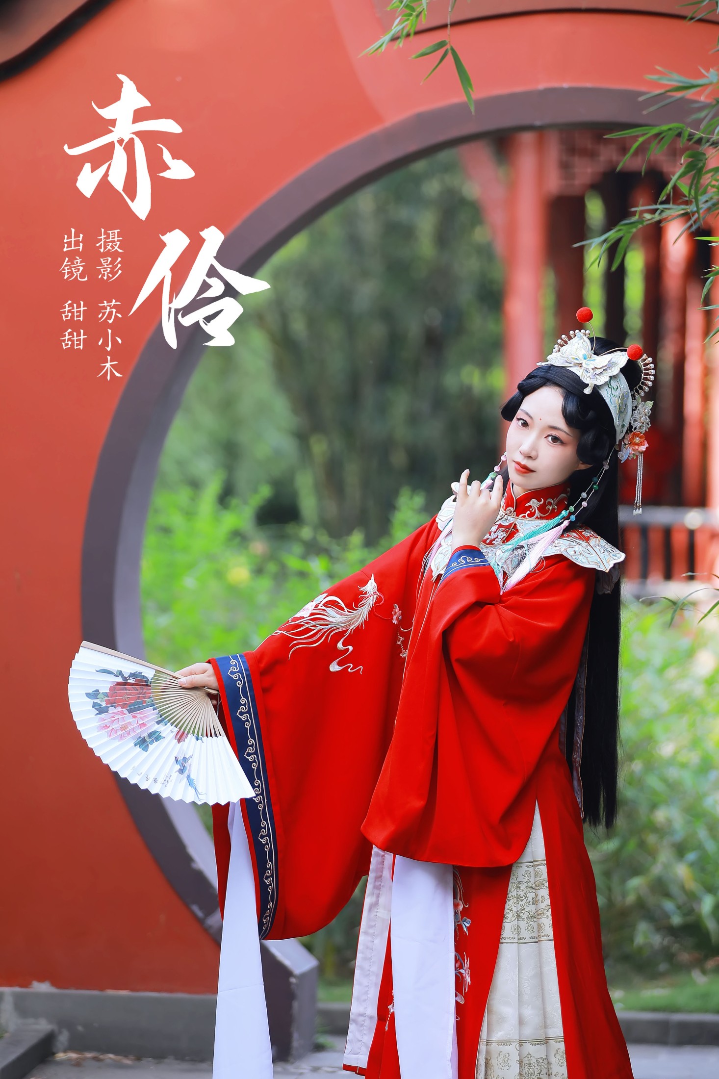 甜甜 – 《赤伶》[24P]