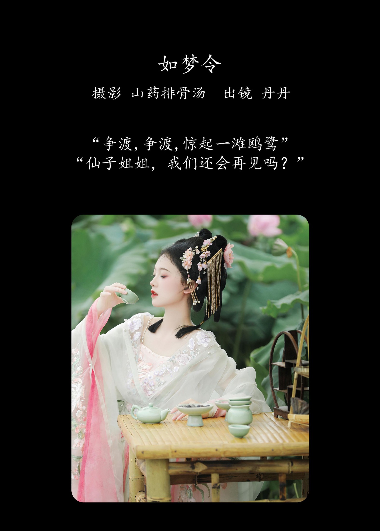 丹丹 – 《如梦令》[20P]