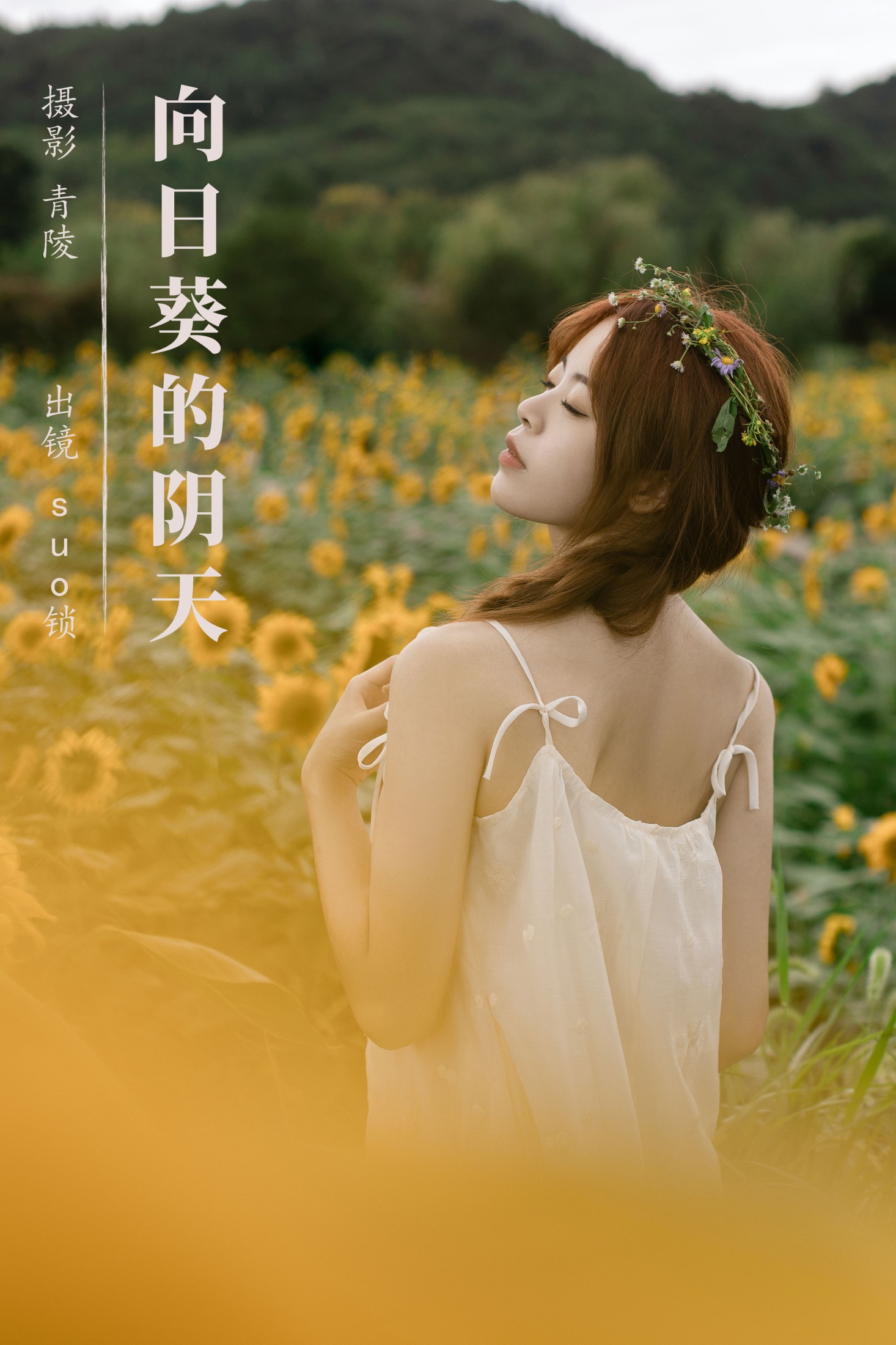 suo锁 – 《向日葵的阴天》[23P]