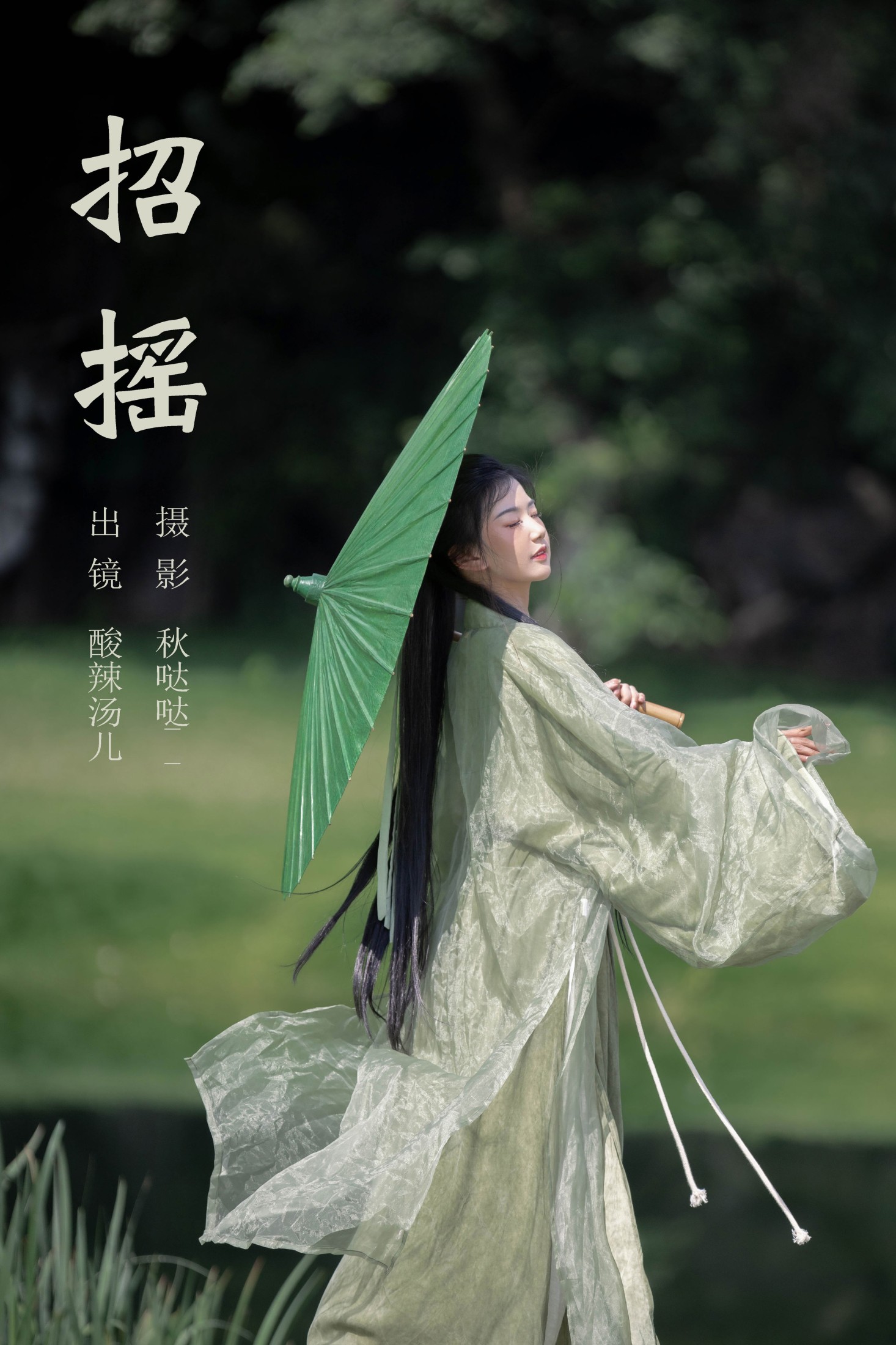 酸辣湯兒 – 《招摇》[29P]