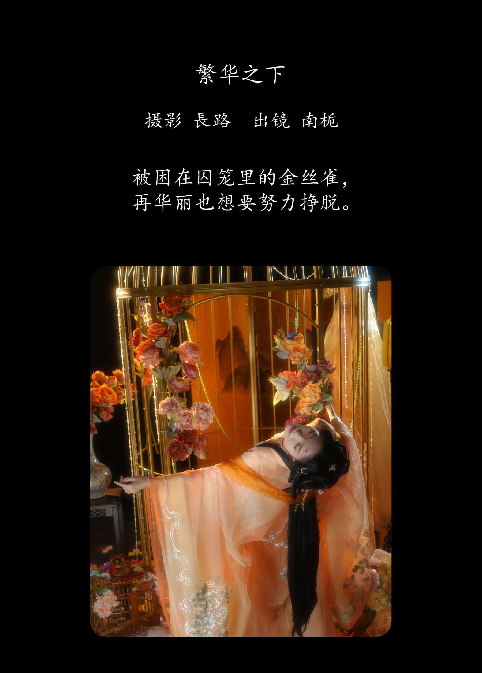 南栀 – 《繁华之下》[22P]