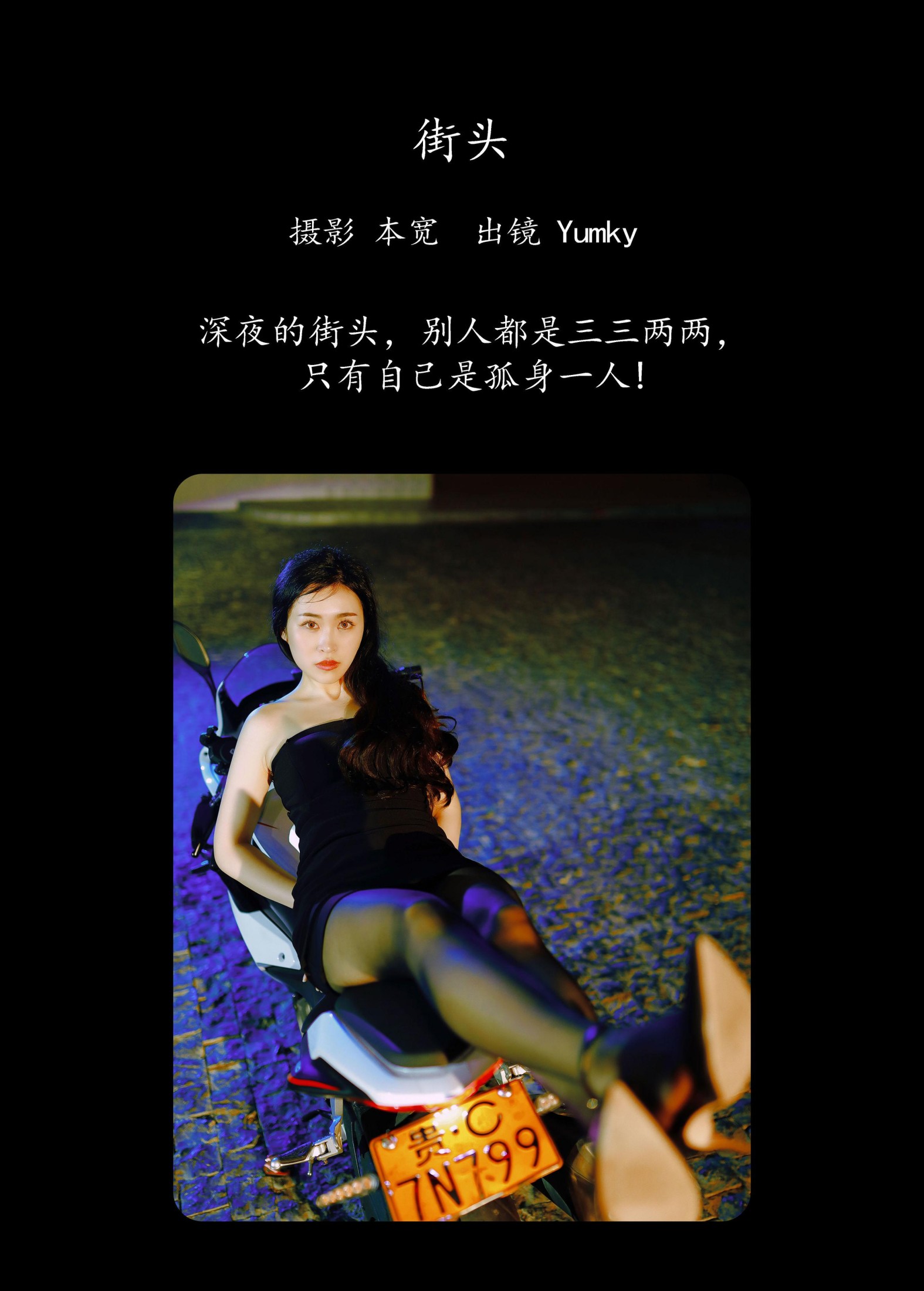 Yumky_ – 《街头》[33P]