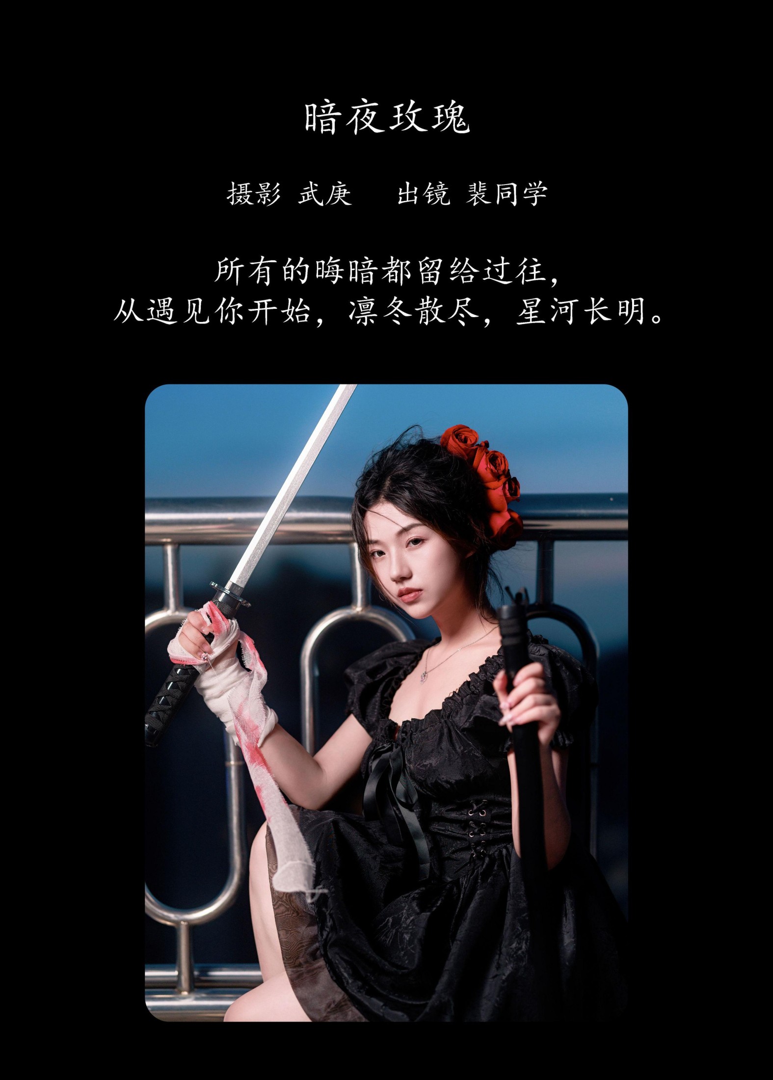 裴同学 – 《暗夜玫瑰》[33P]