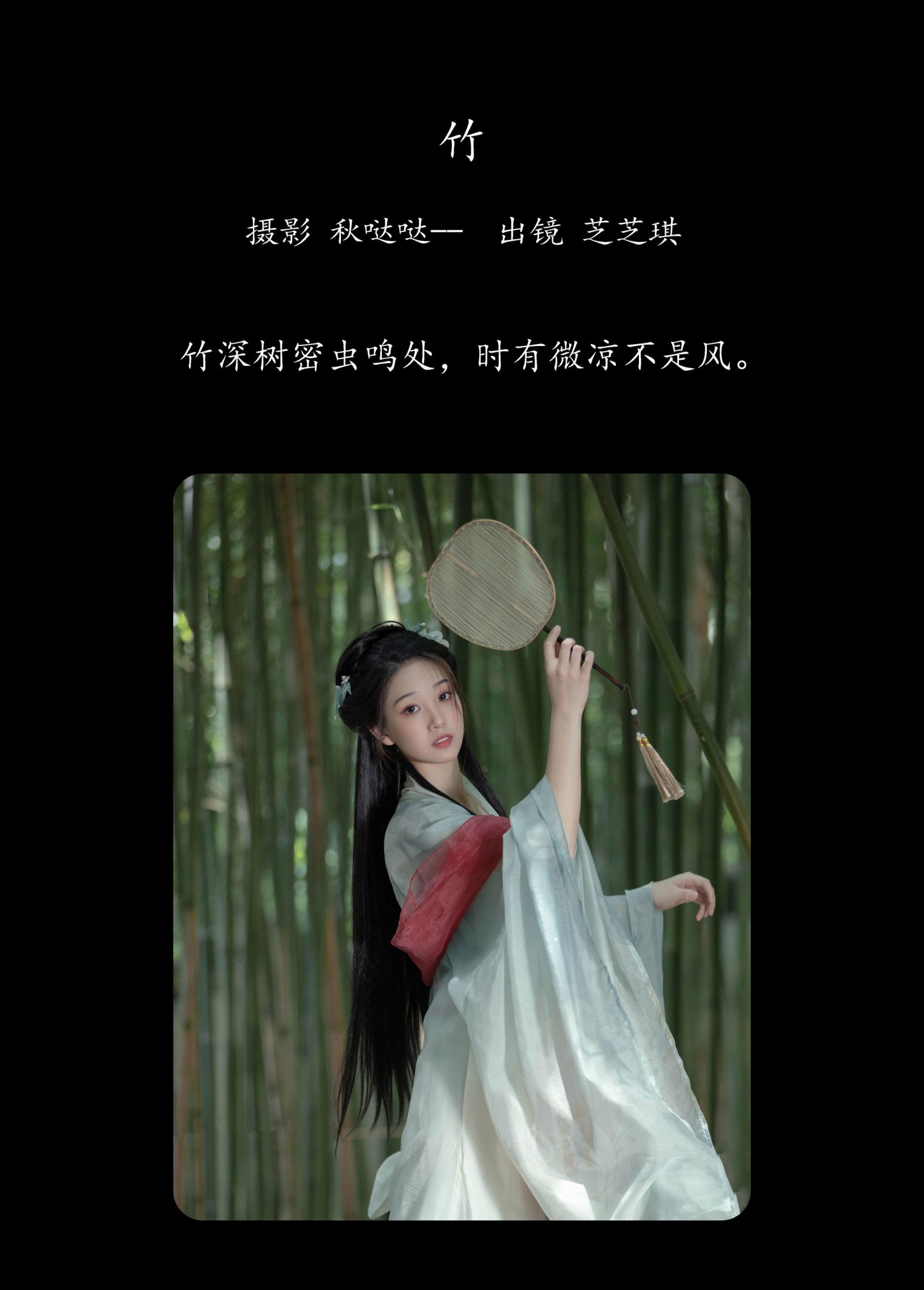 芝芝琪 – 《竹》[29P]