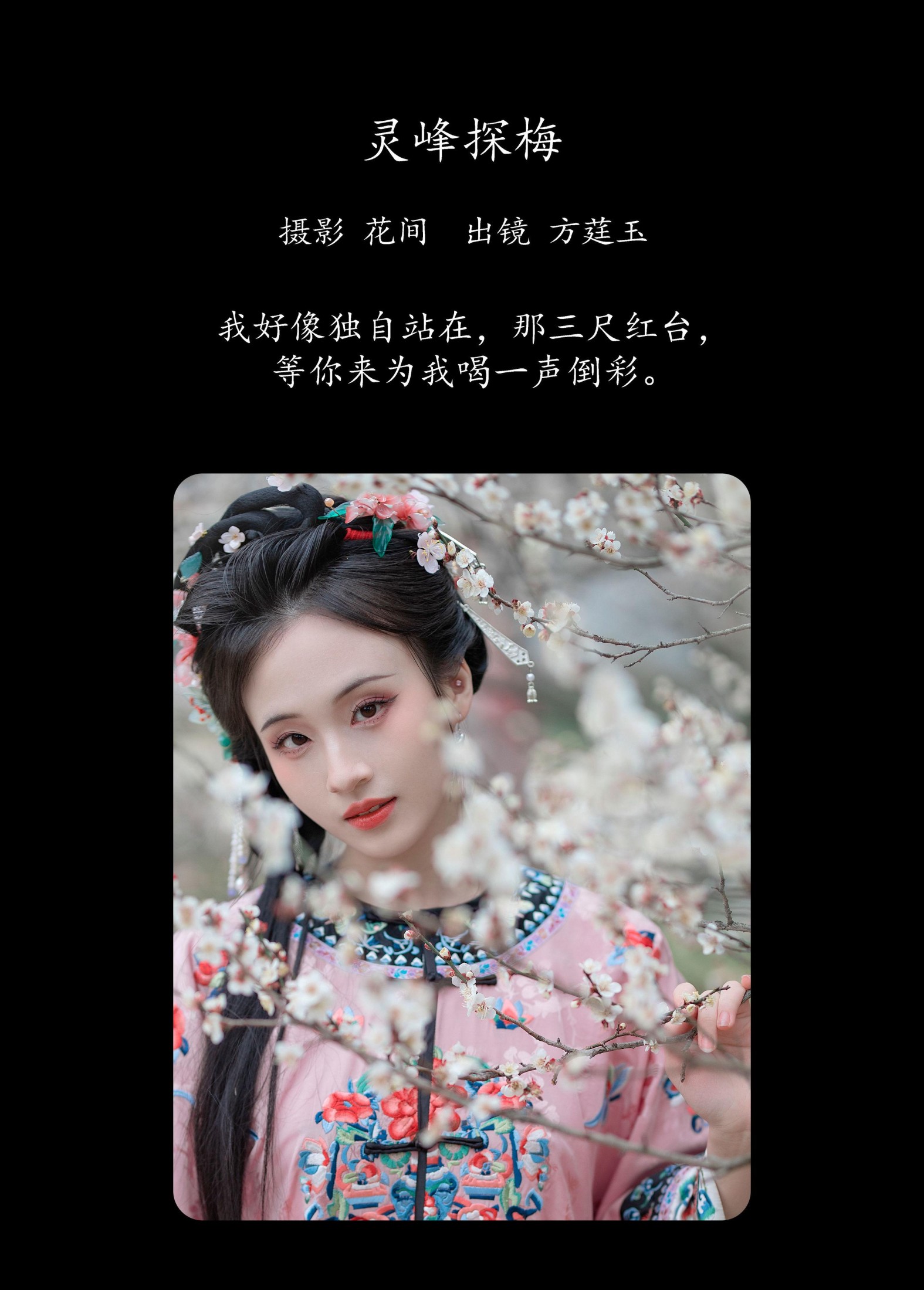 方莛玉 – 《灵峰探梅》[21P]