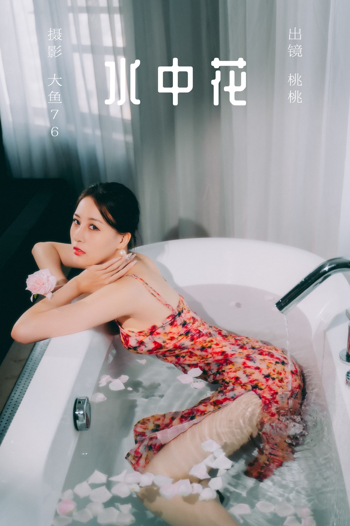 桃桃 – 《水中花》[46P]