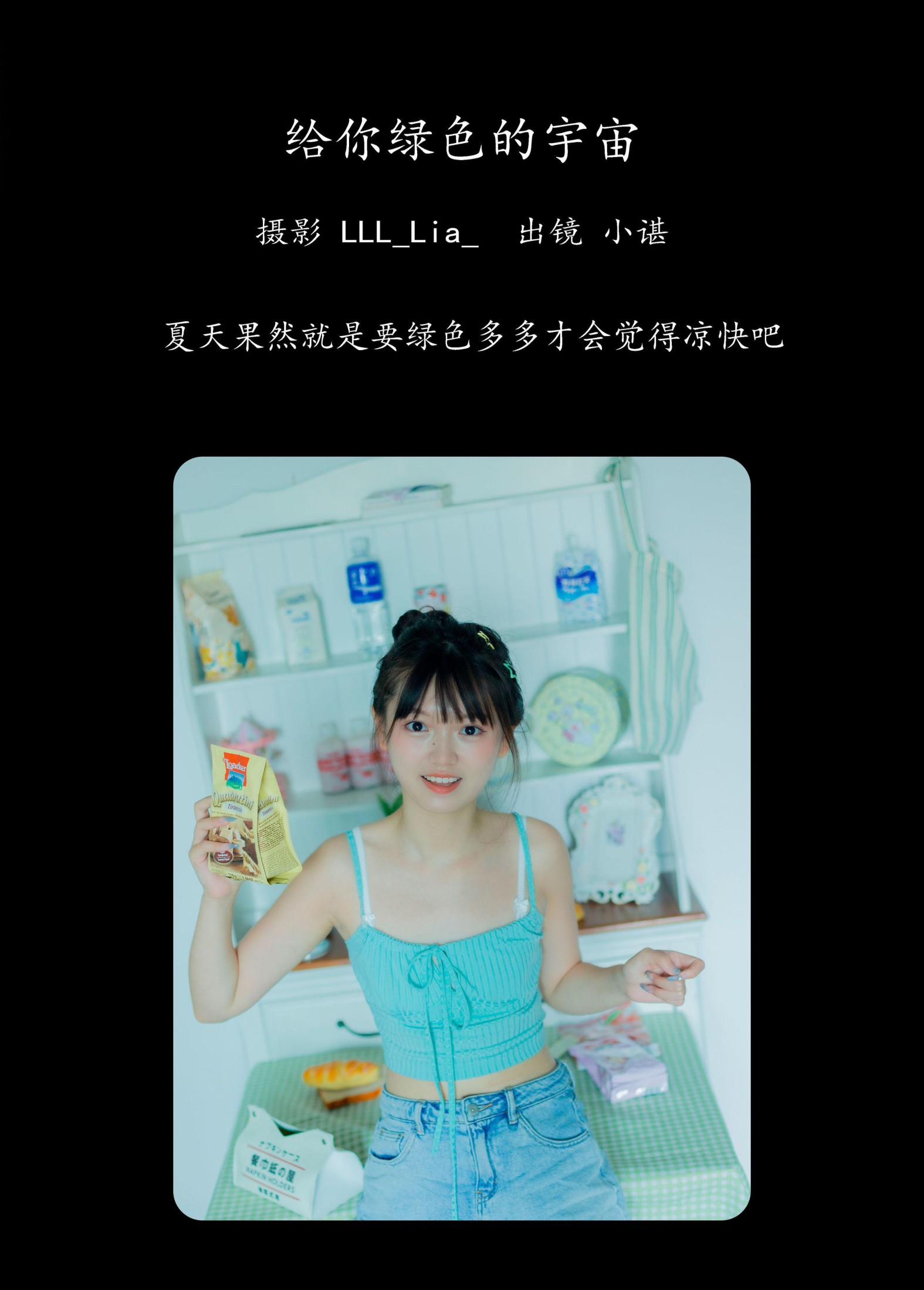 椰椰公主 – 《给你绿色的宇宙》[28P]