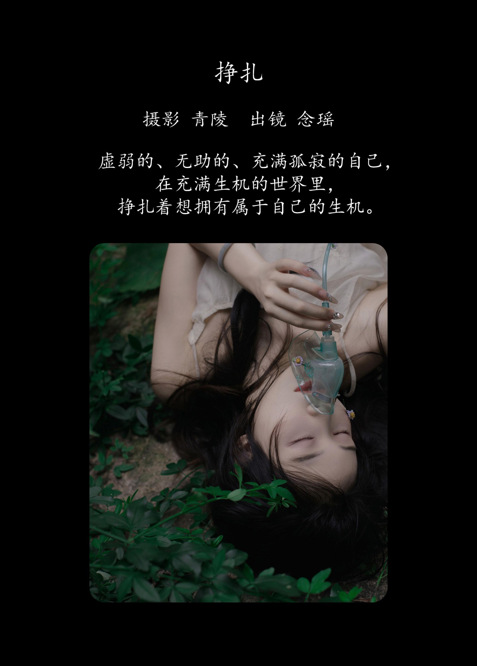 念瑶 – 《挣扎》[23P]