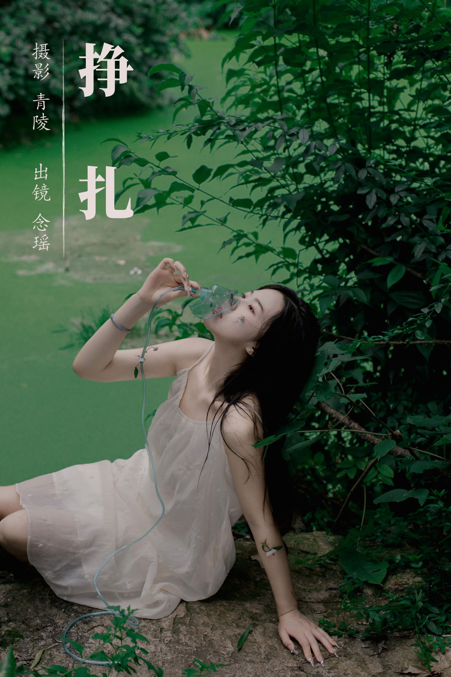 念瑶 – 《挣扎》[23P]