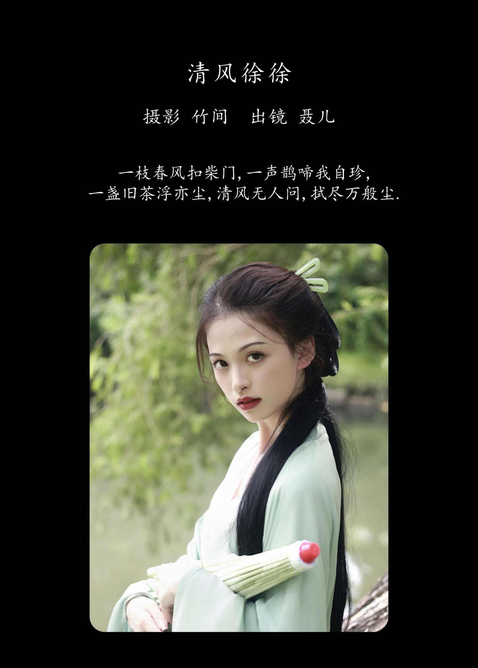 聂儿 – 《清风徐徐》[31P]