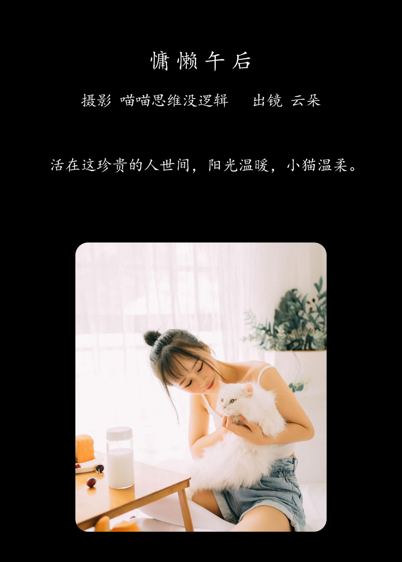 云朵 – 《慵懒午后》[25P]