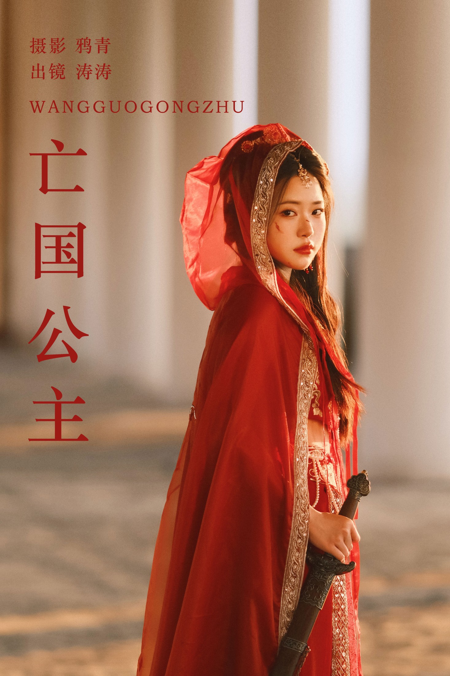 小吉Gil – 《亡国公主》[22P]