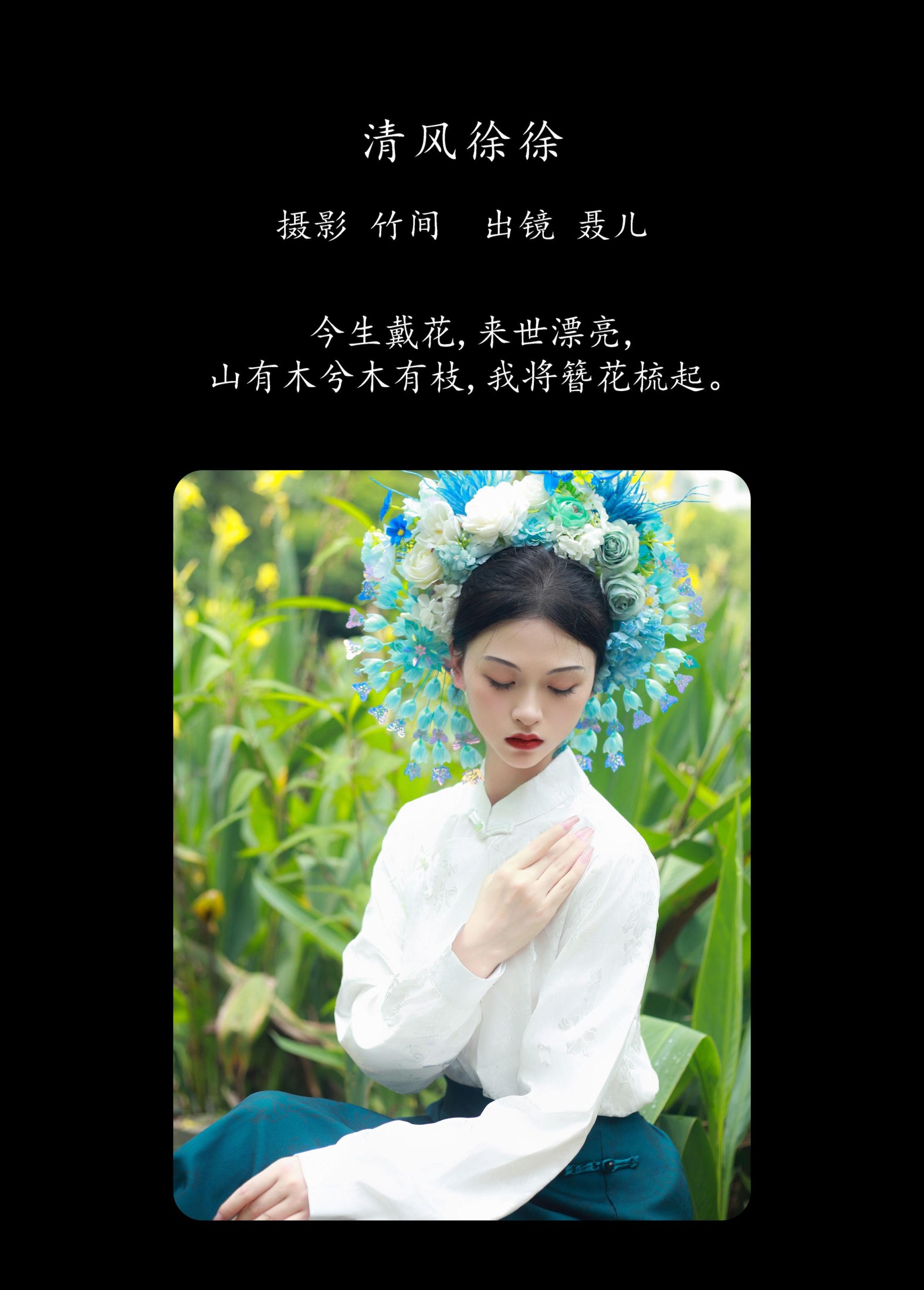 聂儿 – 《戴花》[26P]