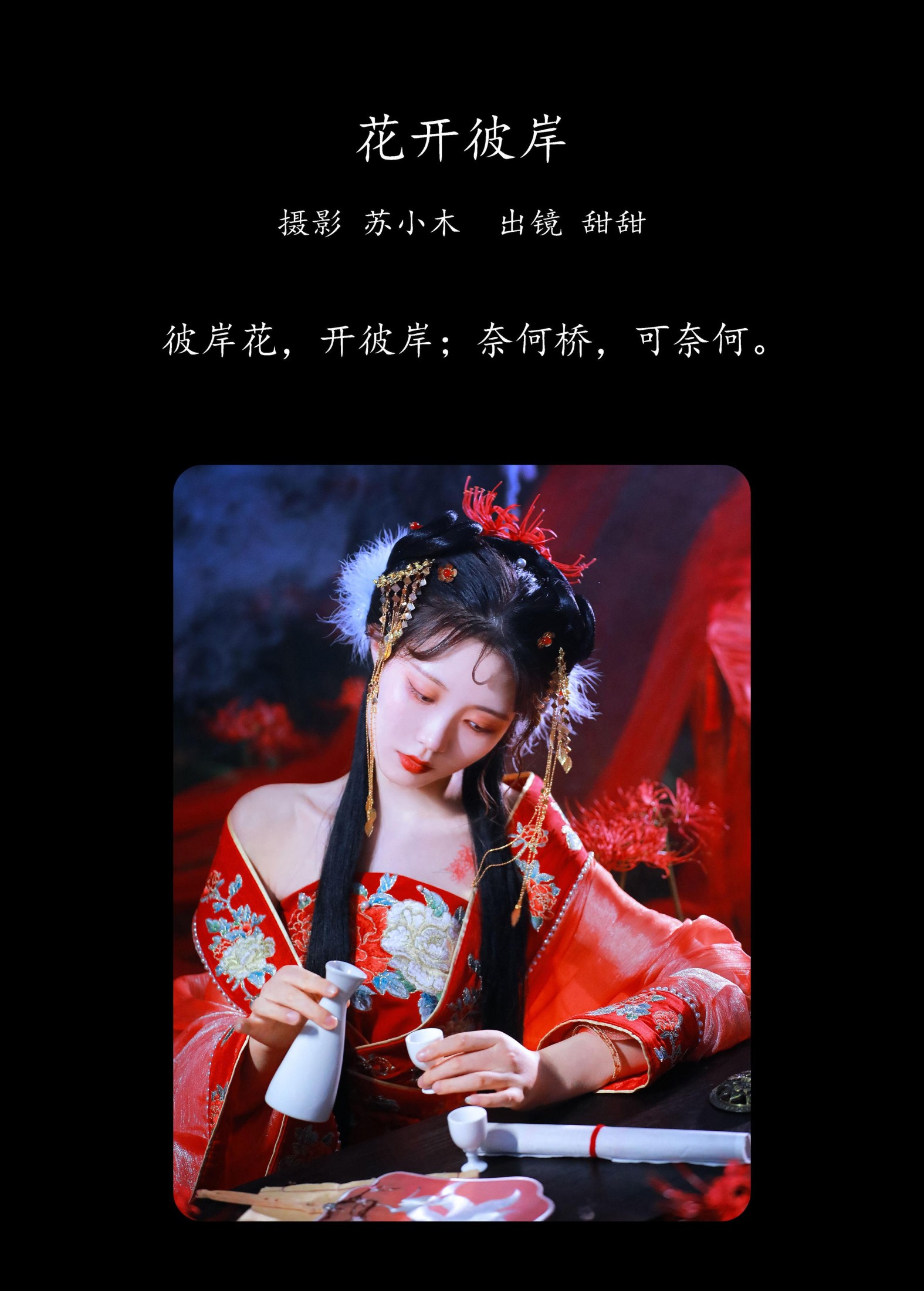 甜甜 – 《花开彼岸》[27P]