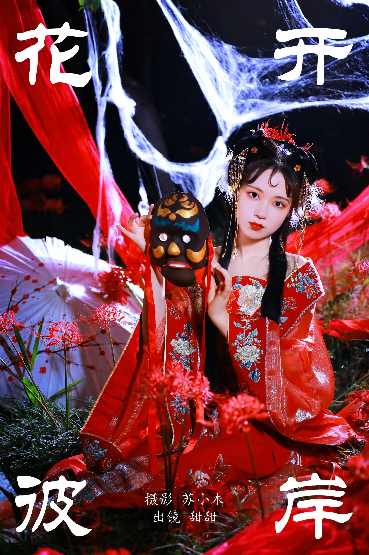 甜甜 – 《花开彼岸》[27P]