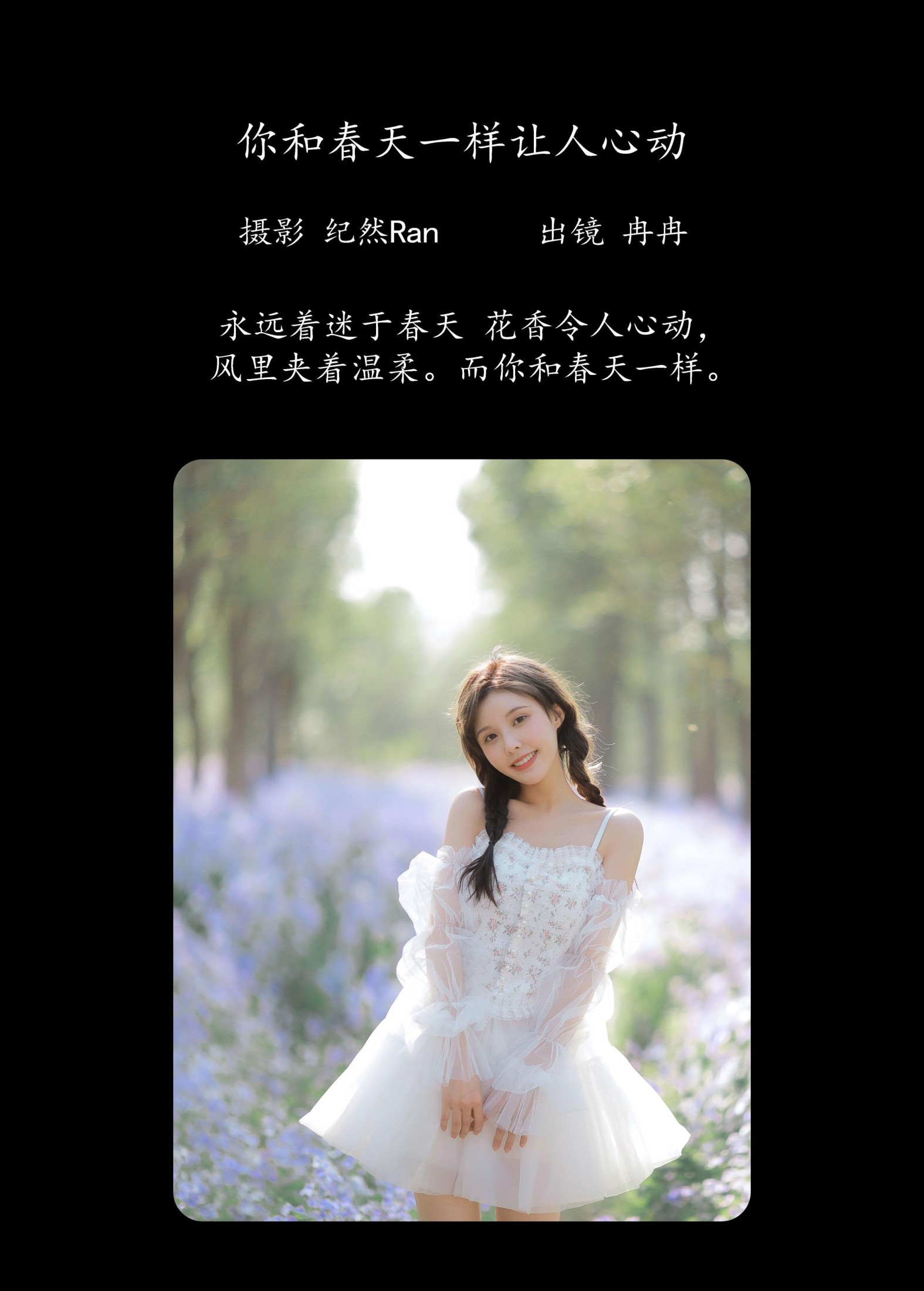 冉冉 – 《你和春天一样让人心动》[25P]