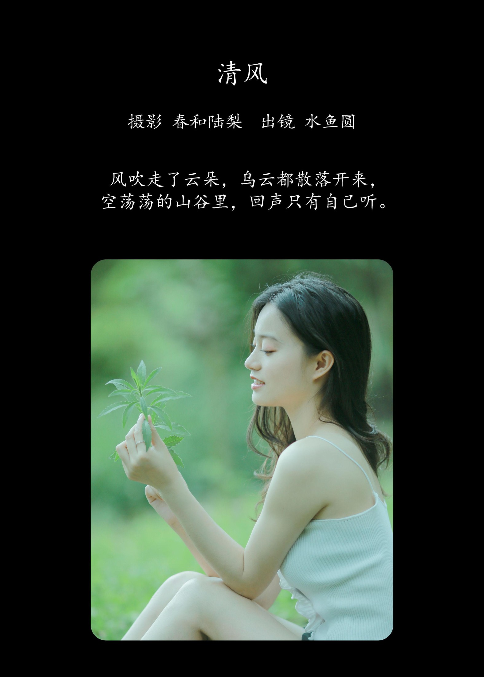 水鱼圆 – 《清风》[21P]