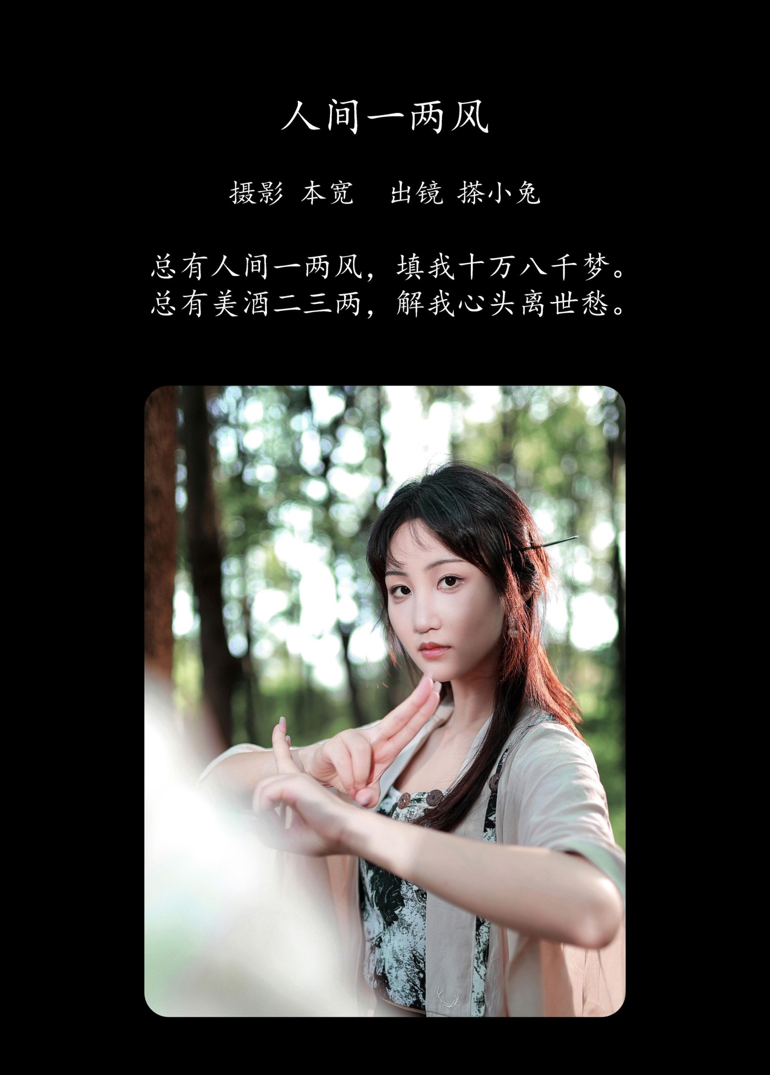 搽小兔 – 《人间一两风》[41P]