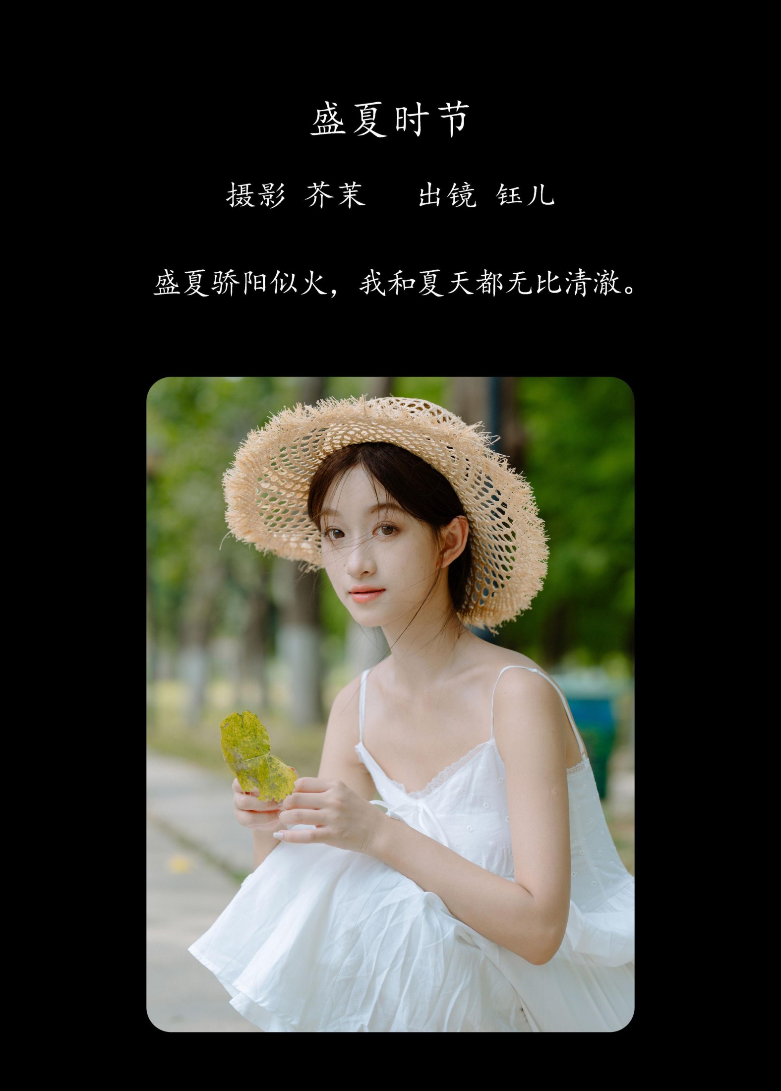 钰儿 – 《盛夏时节》[41P]