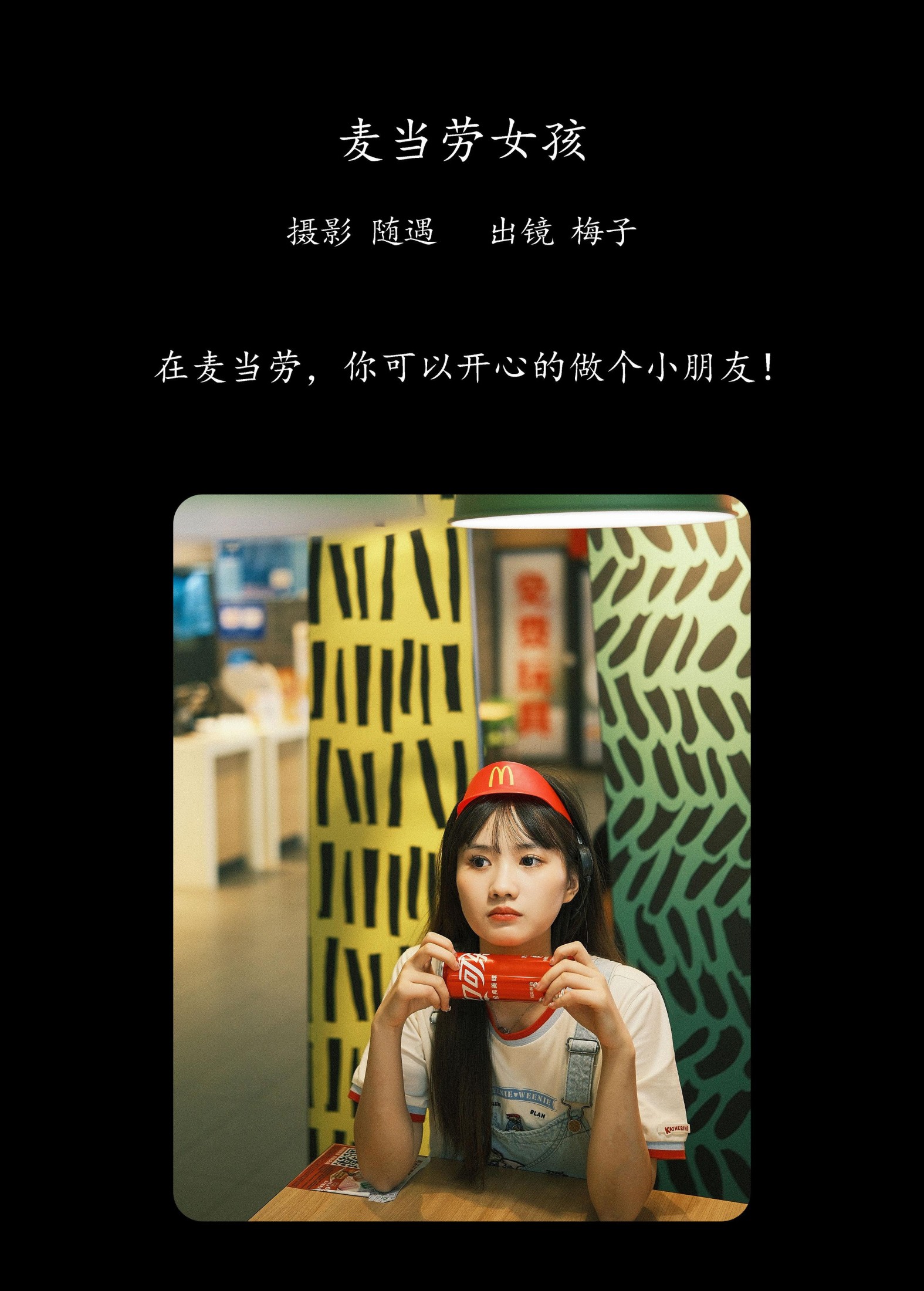 不许翘二郎腿 – 《麦当劳女孩》[23P]