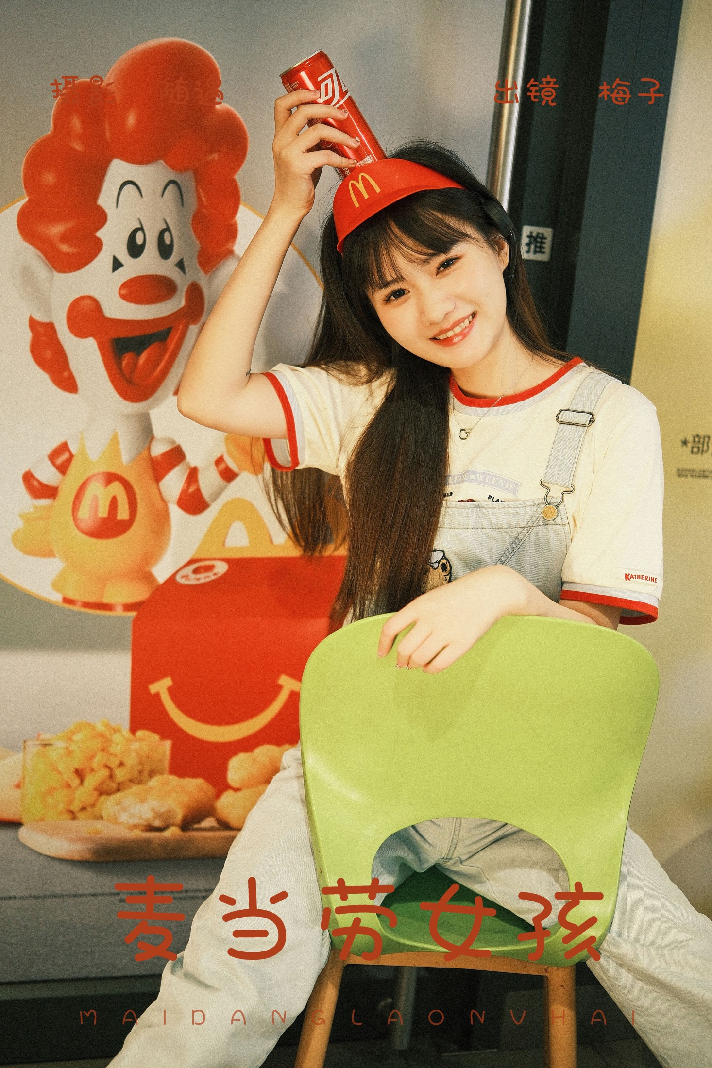 不许翘二郎腿 – 《麦当劳女孩》[23P]