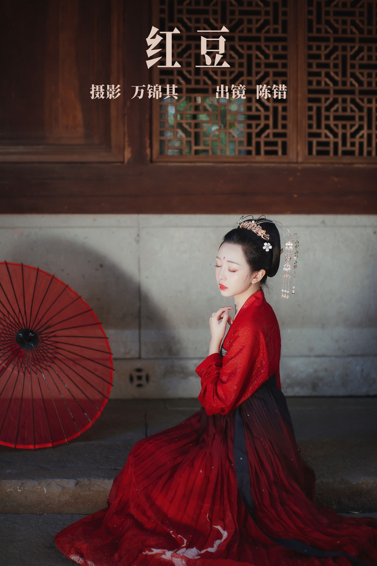 陈错 – 《红豆》[26P]