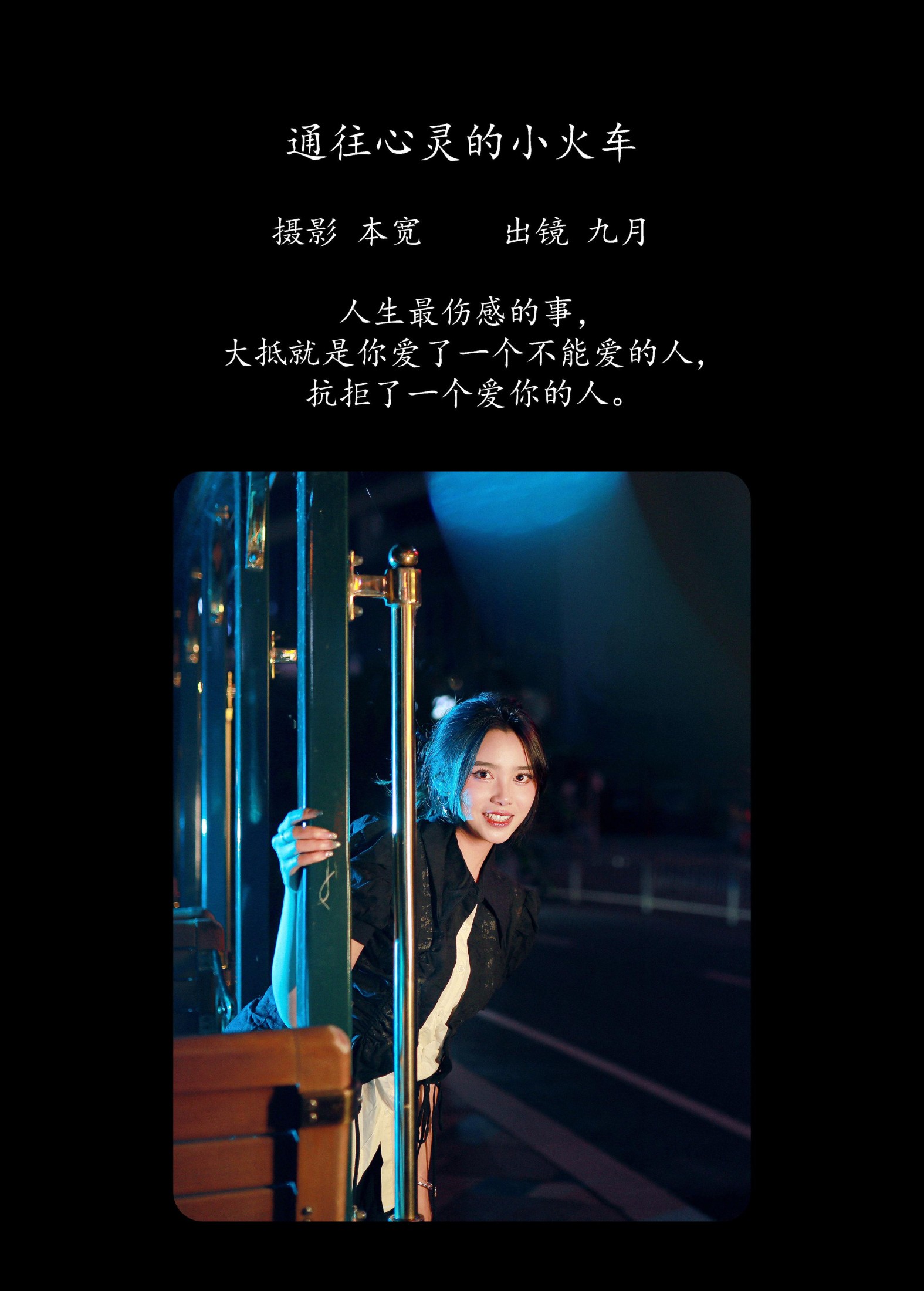 九月 – 《通往心灵的小火车》[24P]