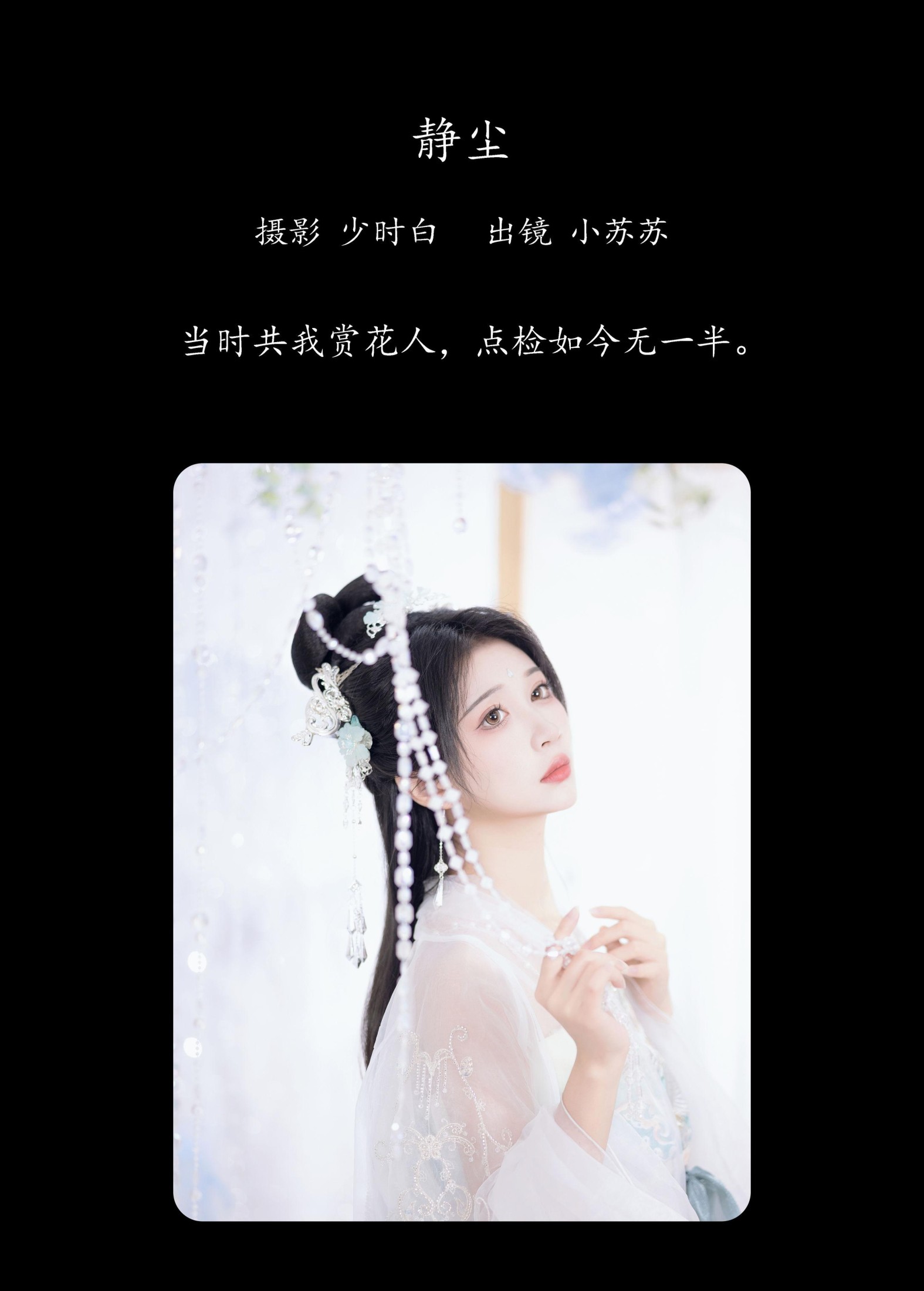 绮罗生的小苏苏 – 《静尘》[26P]