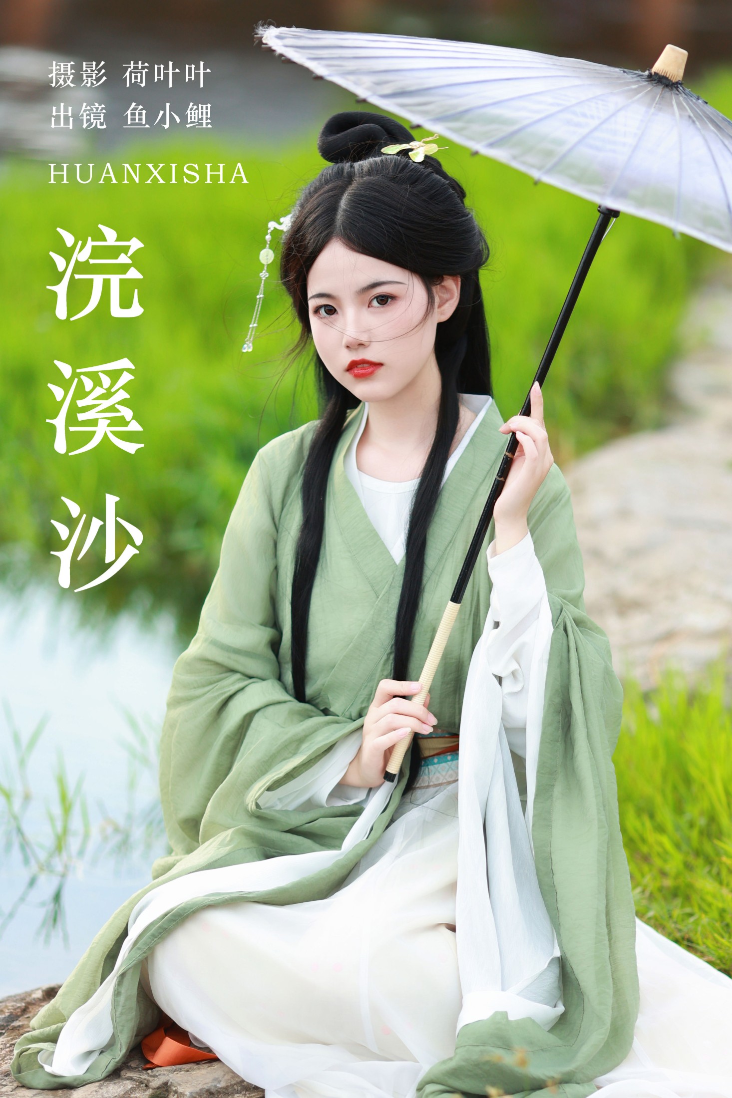 魚小鯉lili – 《浣溪沙》[46P]