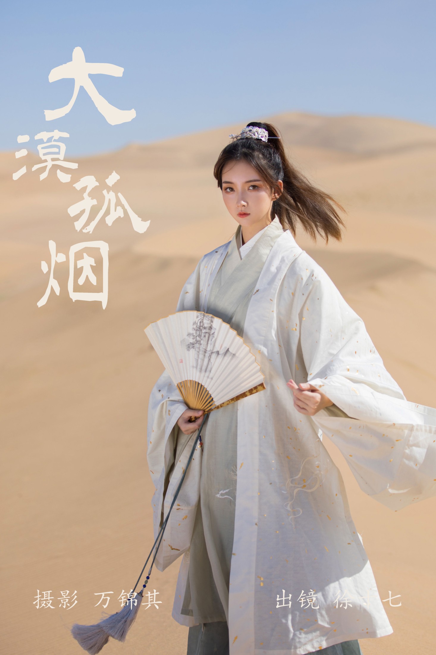 徐十七嘛 – 《大漠孤烟》[20P]