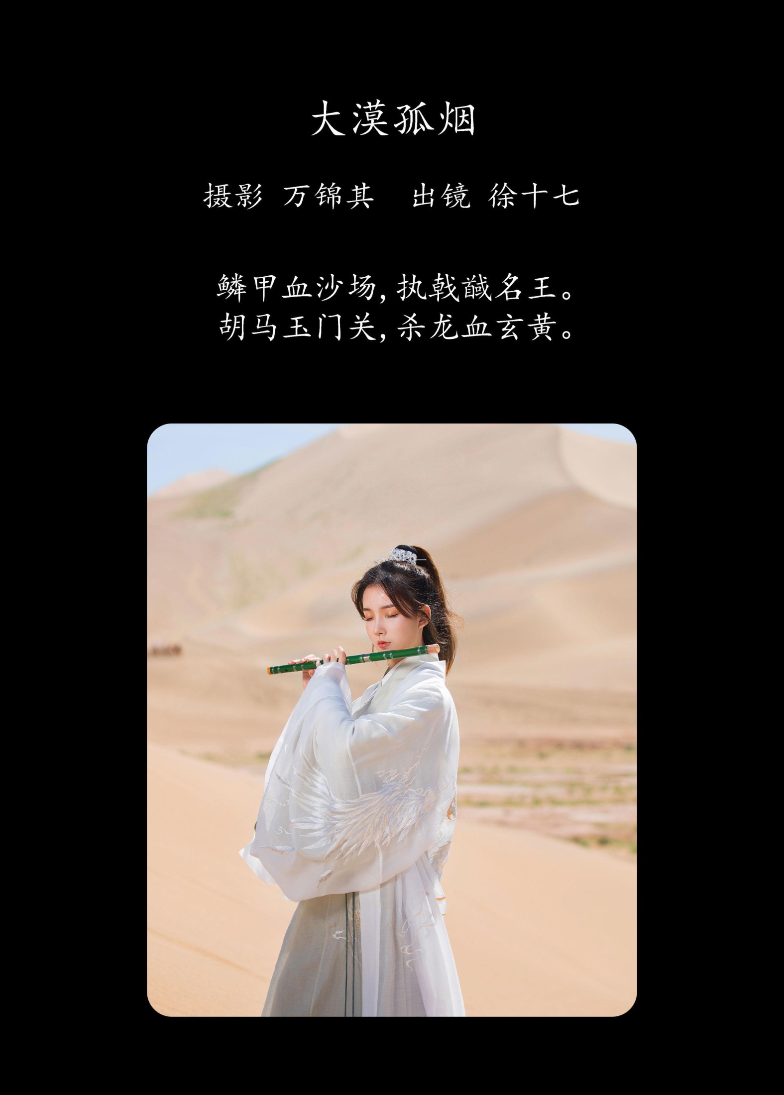 徐十七嘛 – 《大漠孤烟》[20P]