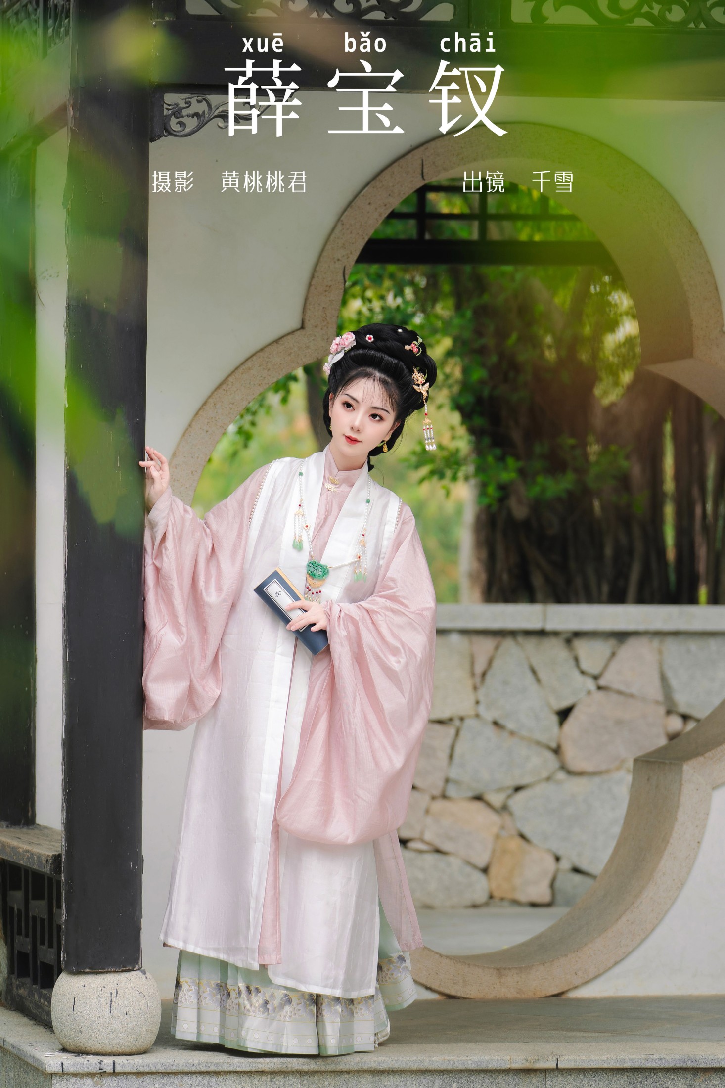 千雪呀 – 《薛宝钗》[30P]