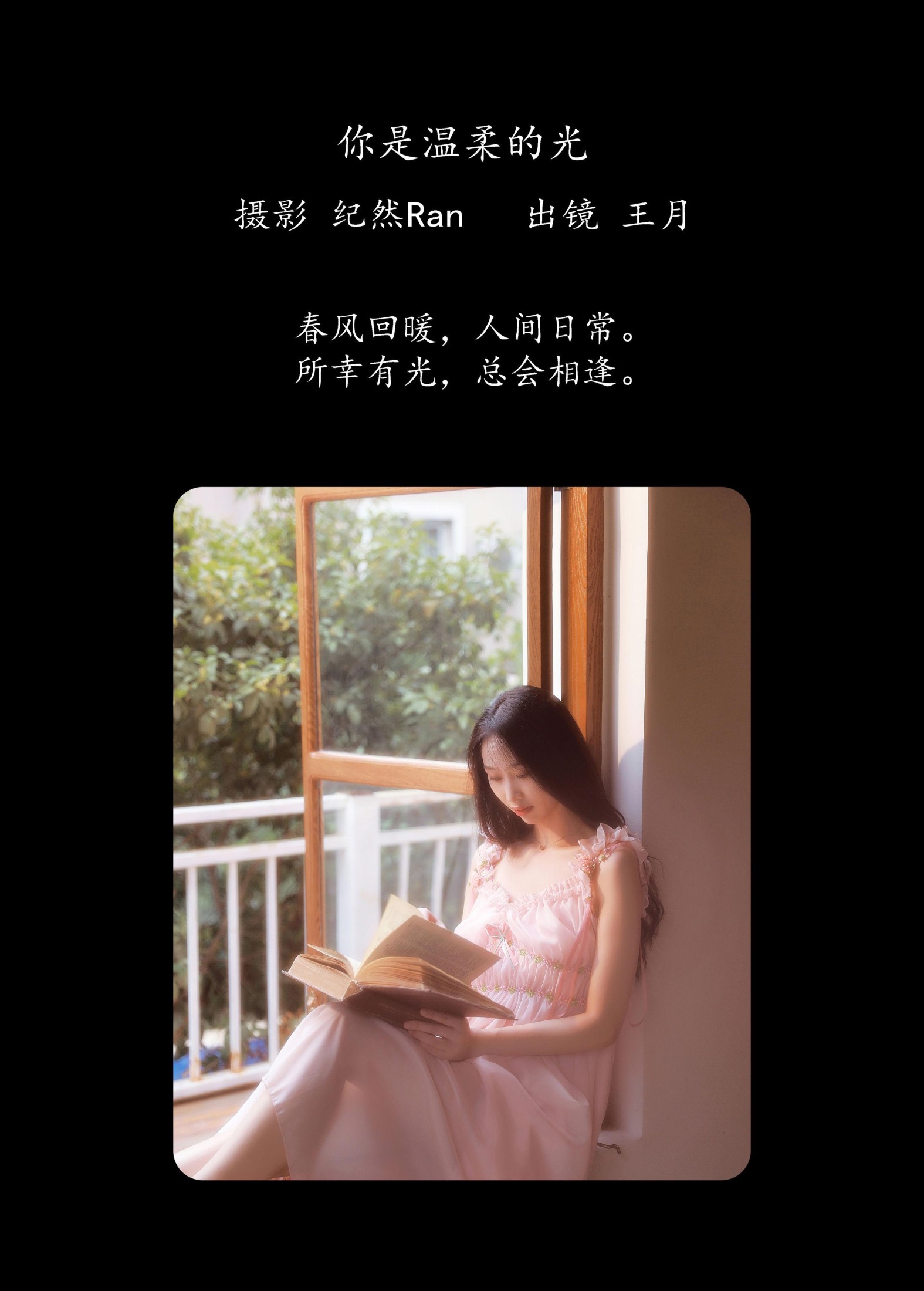 王月 – 《你是温柔的光》[21P]