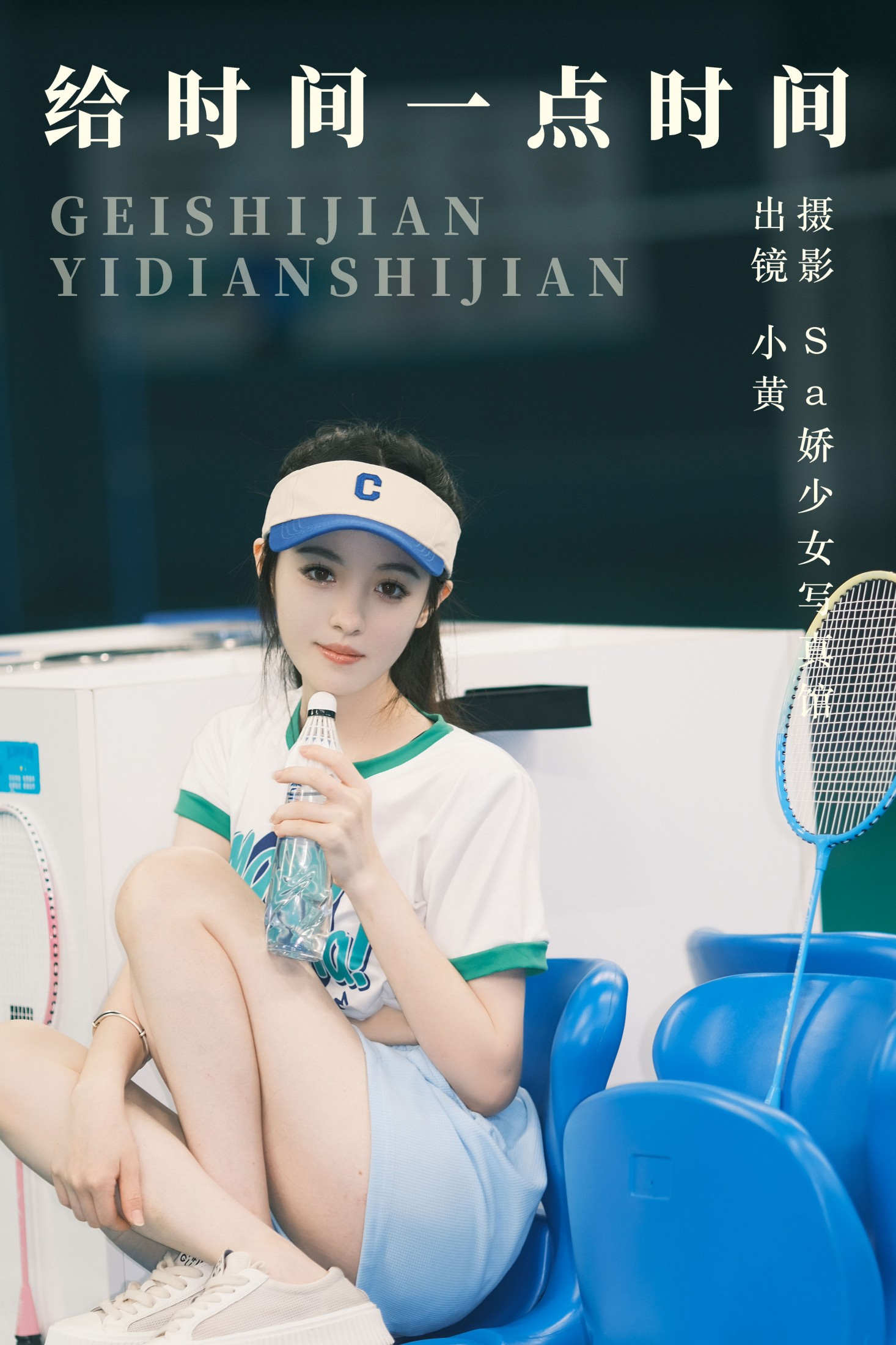 小黄同学 – 《给时间一点时间》[22P]