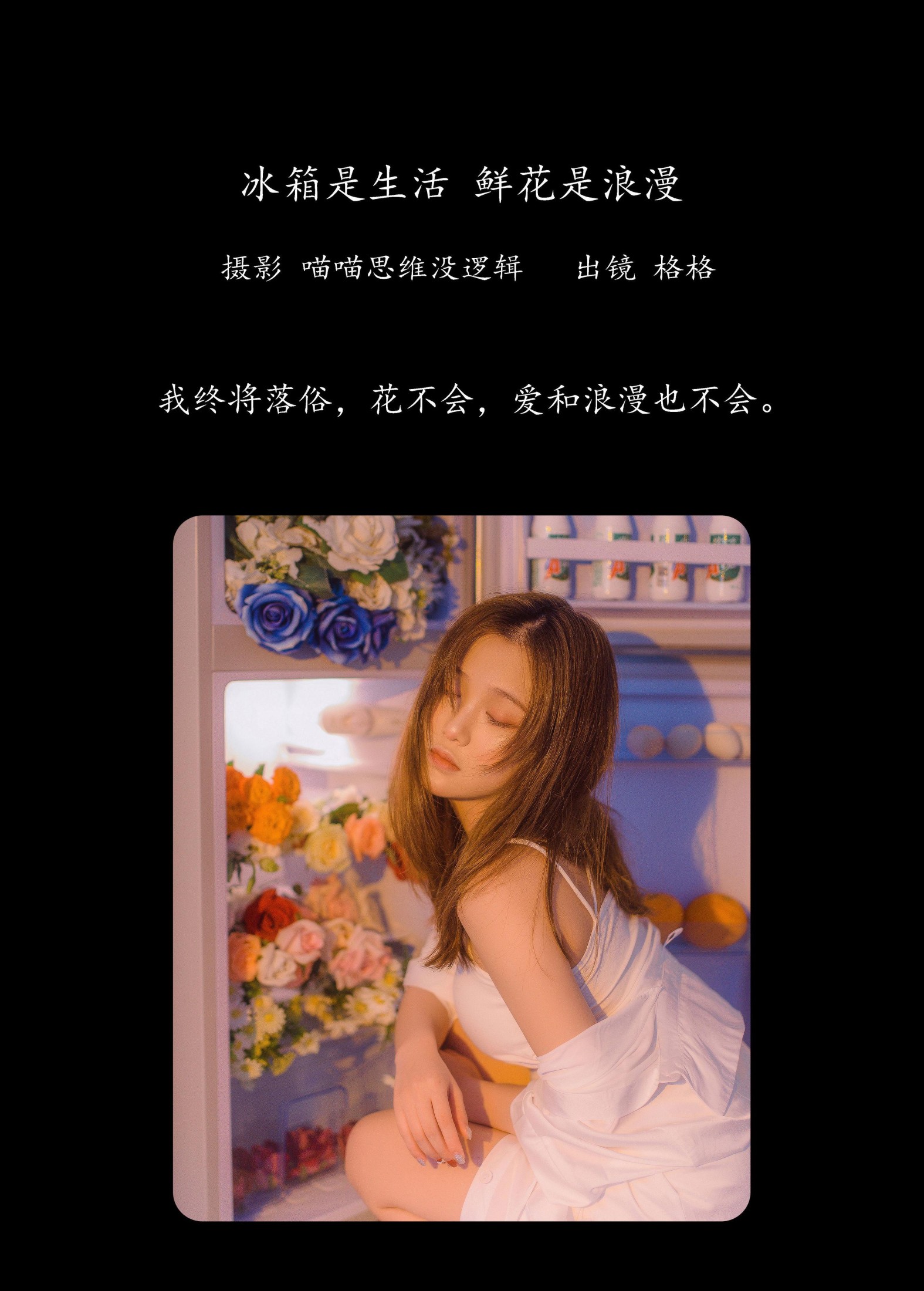格格 – 《冰箱是生活 鲜花是浪漫》[22P]