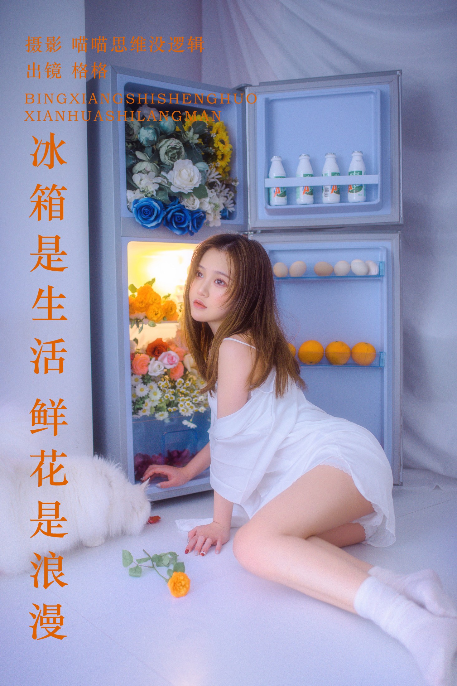 格格 – 《冰箱是生活 鲜花是浪漫》[22P]