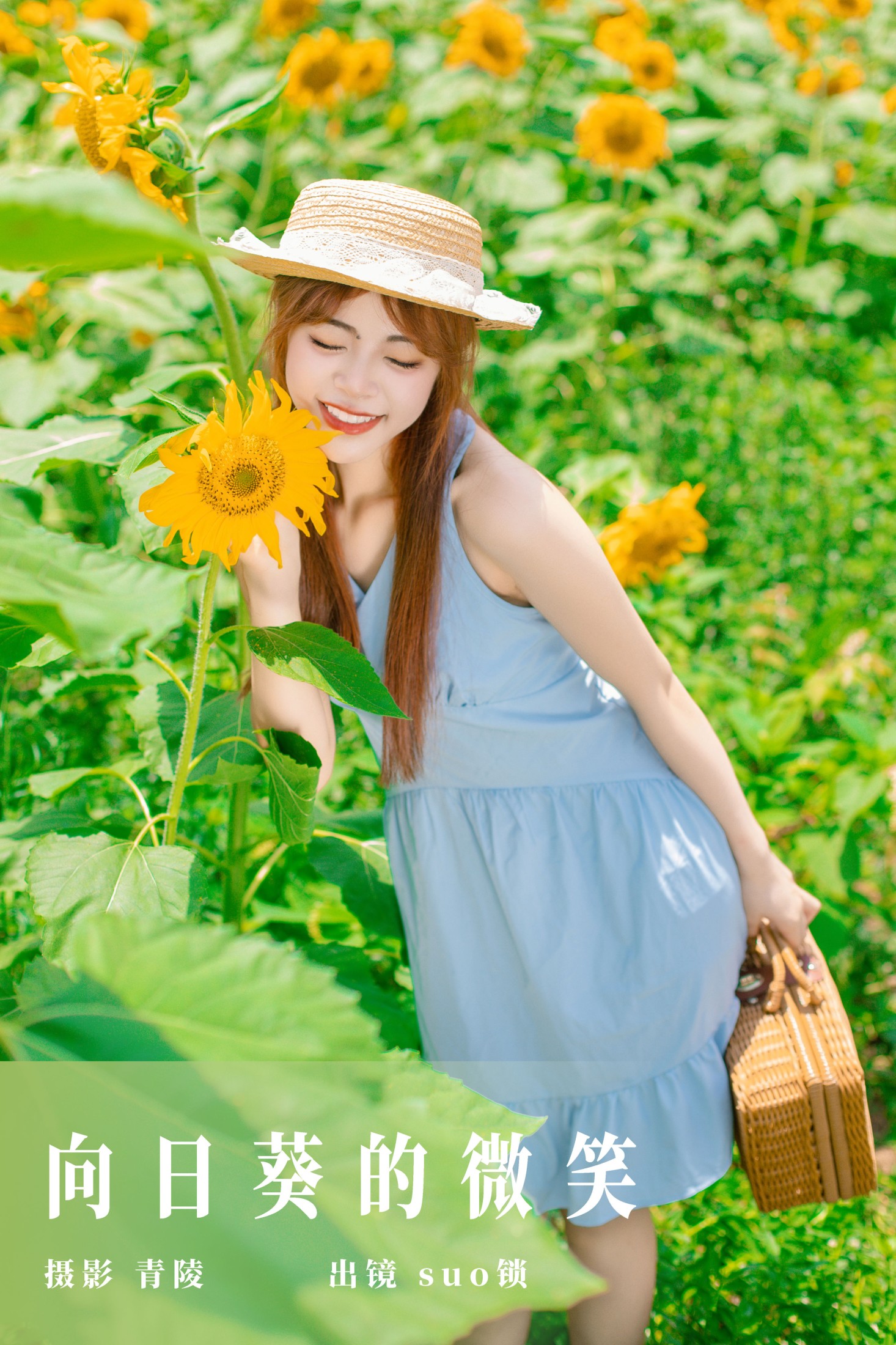 suo锁 – 《向日葵的微笑》[27P]