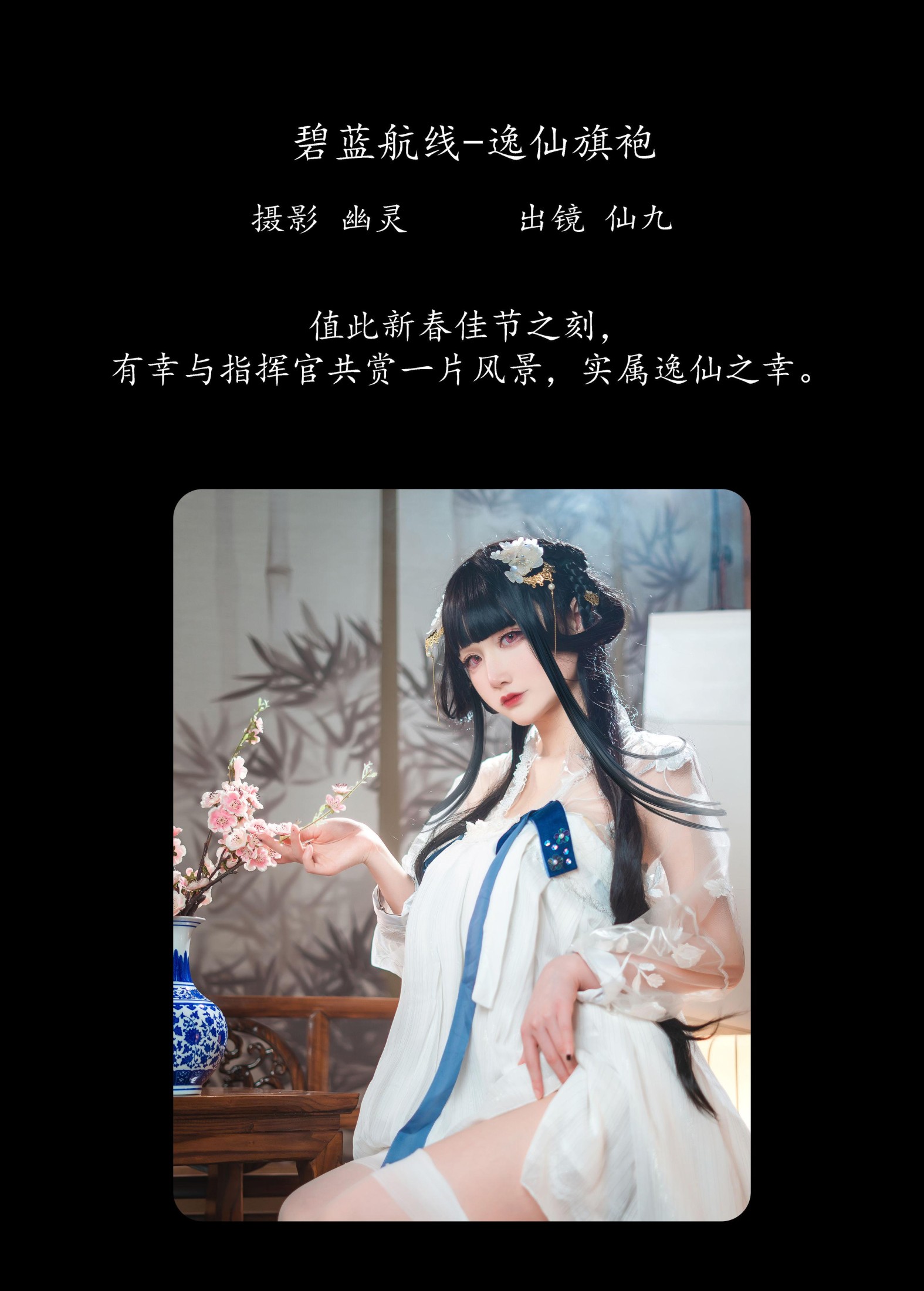 仙九Airi_ – 《碧蓝航线-逸仙旗袍》[23P]