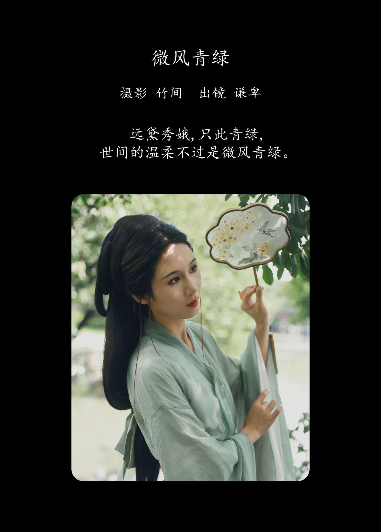 蓝舍予 – 《微风青绿》[26P]