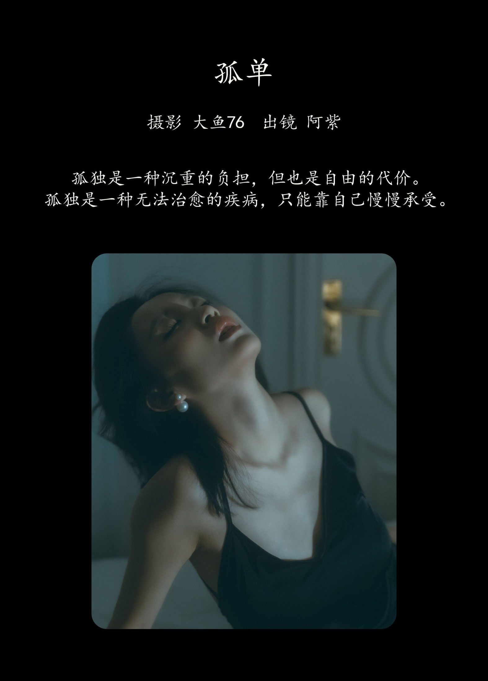 阿紫 – 《孤单》[33P]