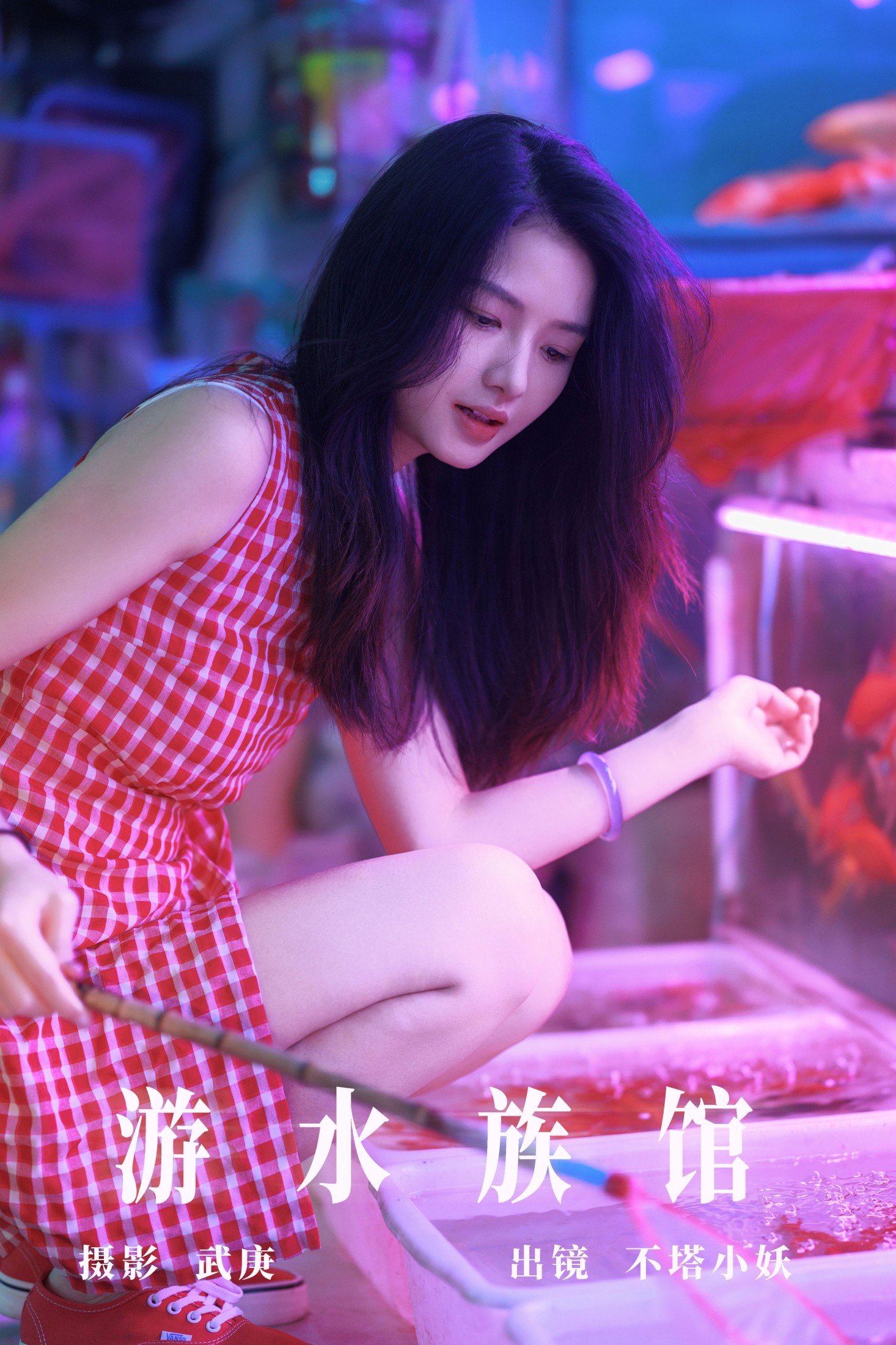 不搭小妖 – 《游水族馆》[31P]