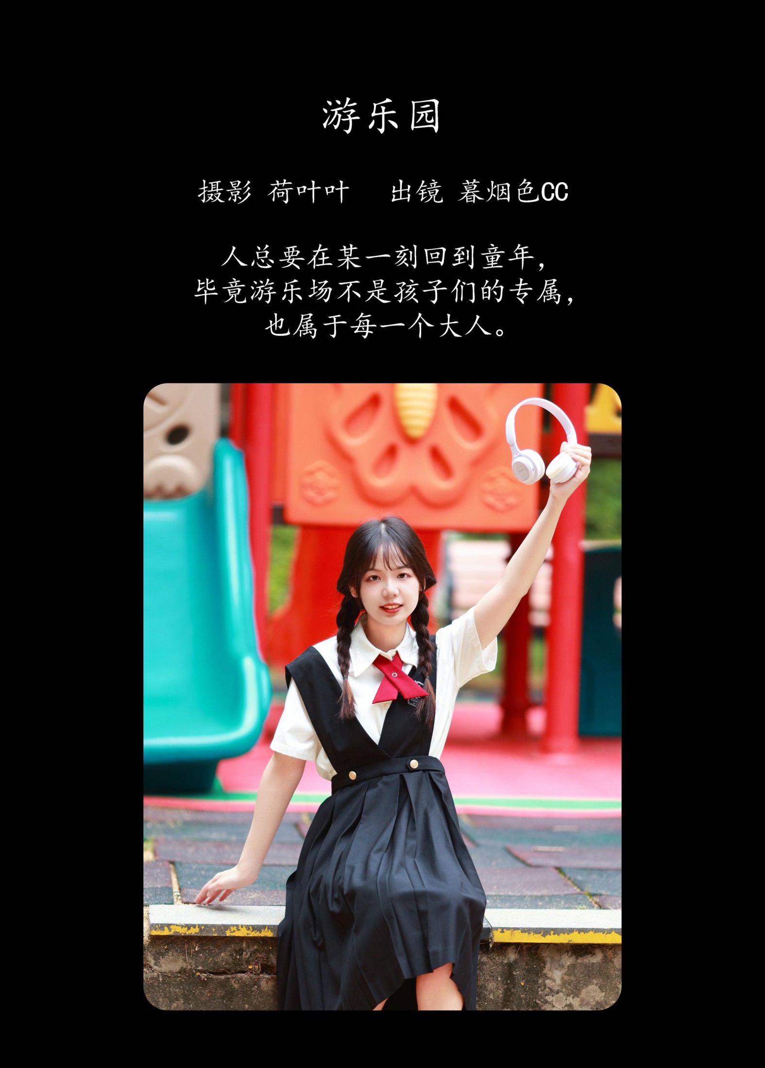 暮烟色CC – 《游乐园》[27P]