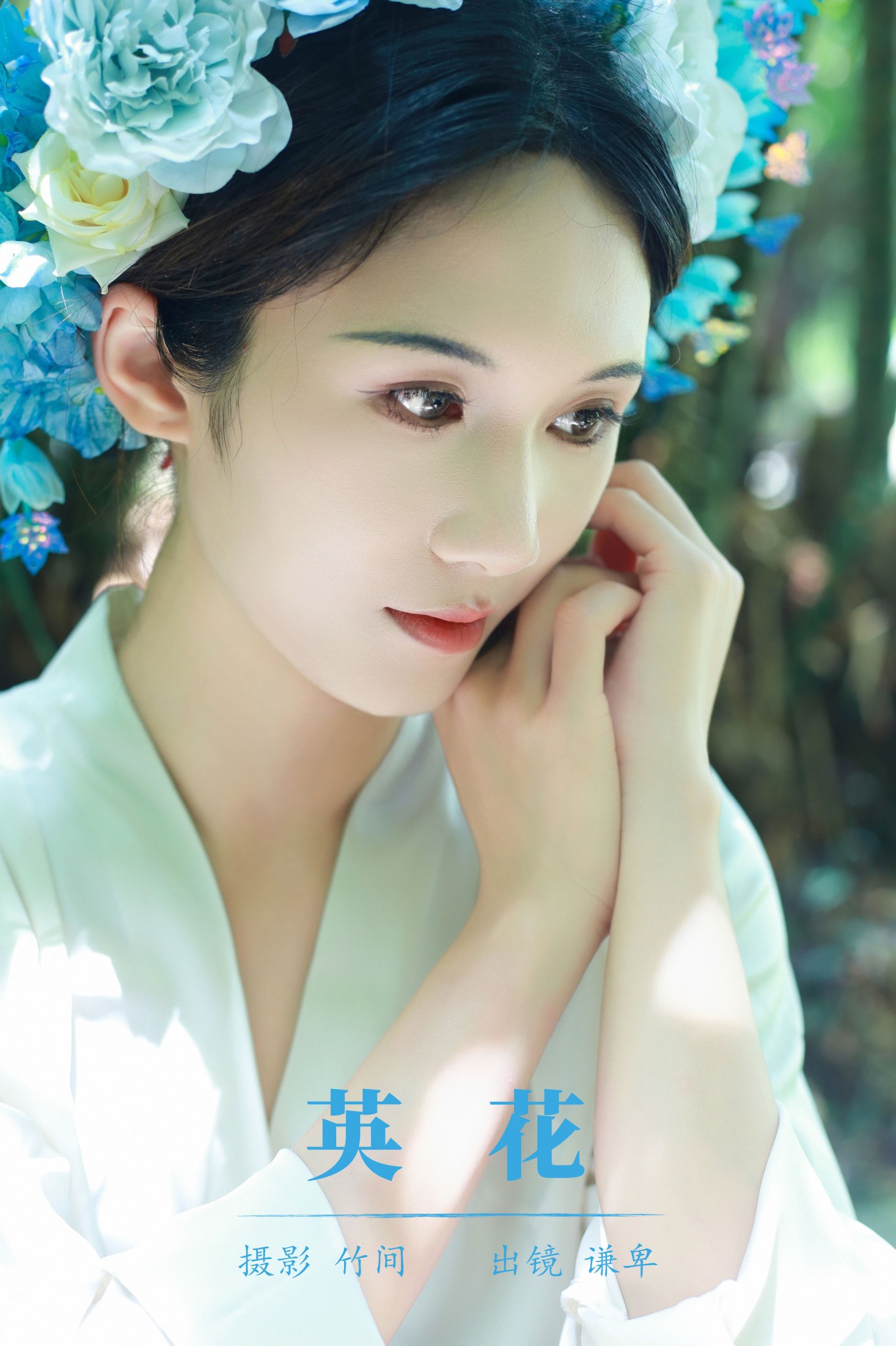 蓝舍予 – 《英花》[25P]