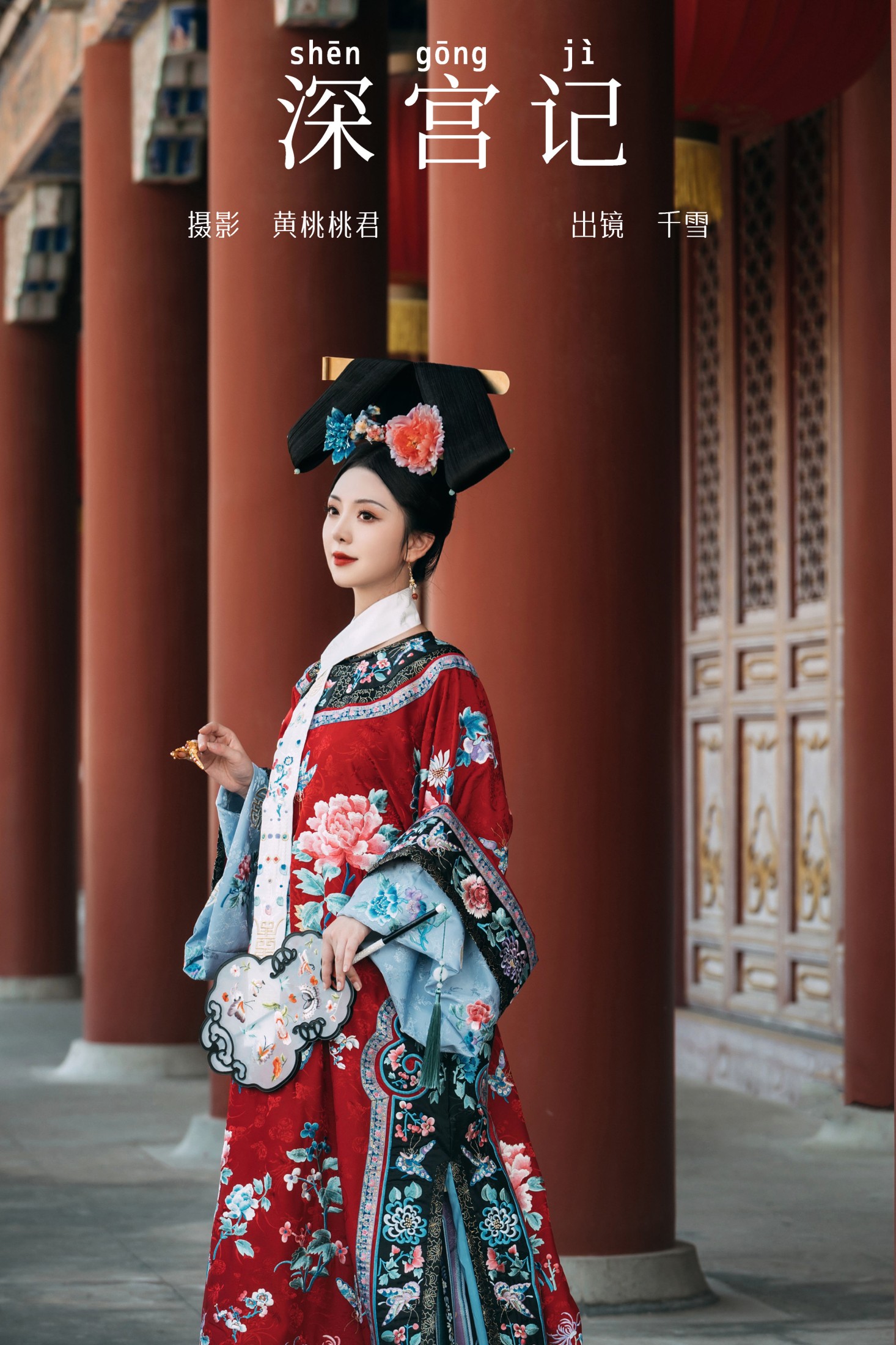 千雪呀 – 《深宫记》[28P]