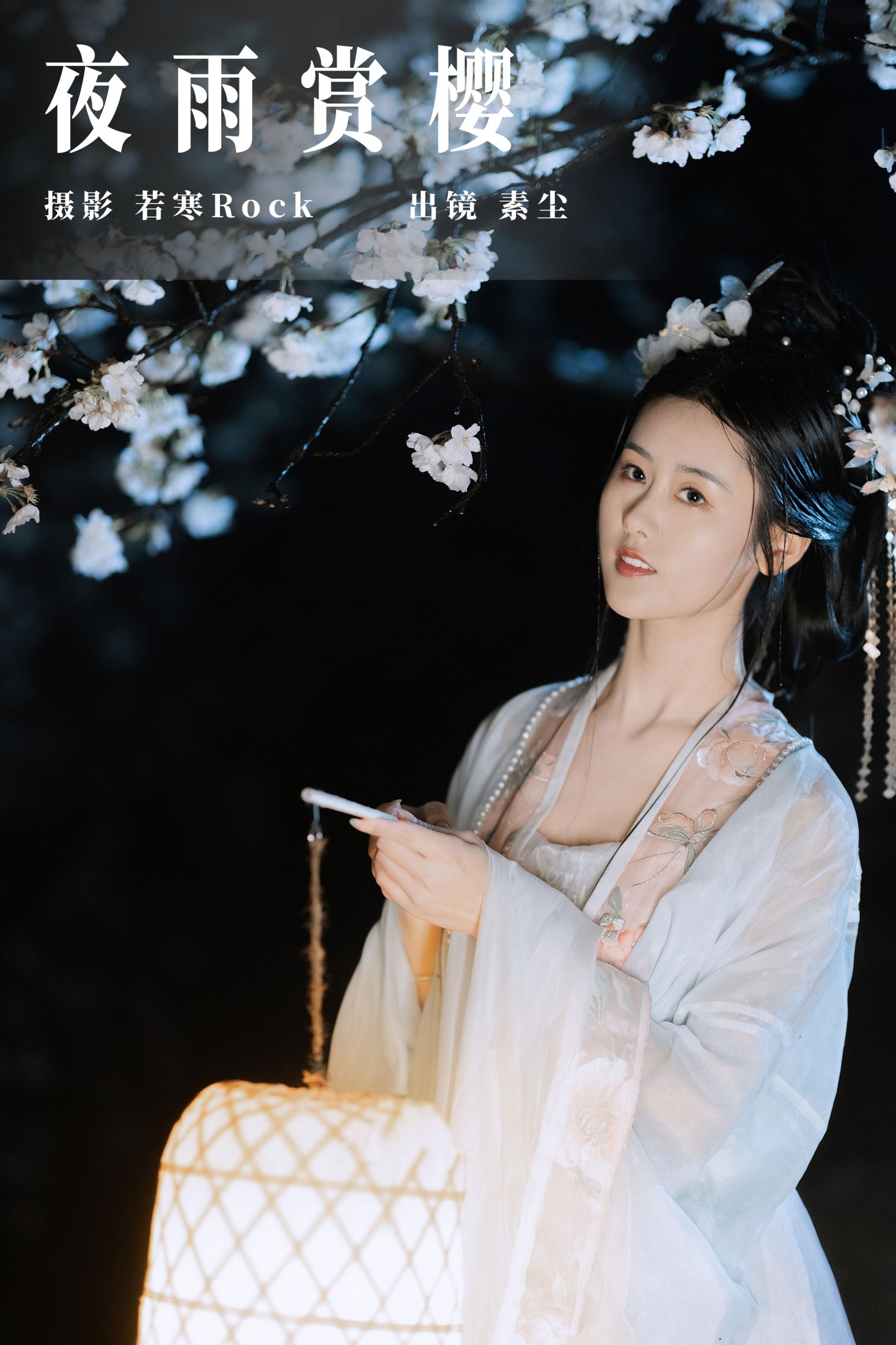 人间月-素尘 – 《夜雨赏樱》[44P]