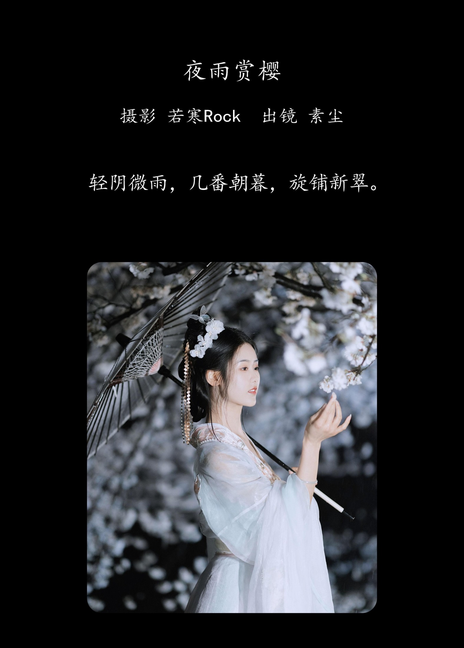 人间月-素尘 – 《夜雨赏樱》[44P] 插图2